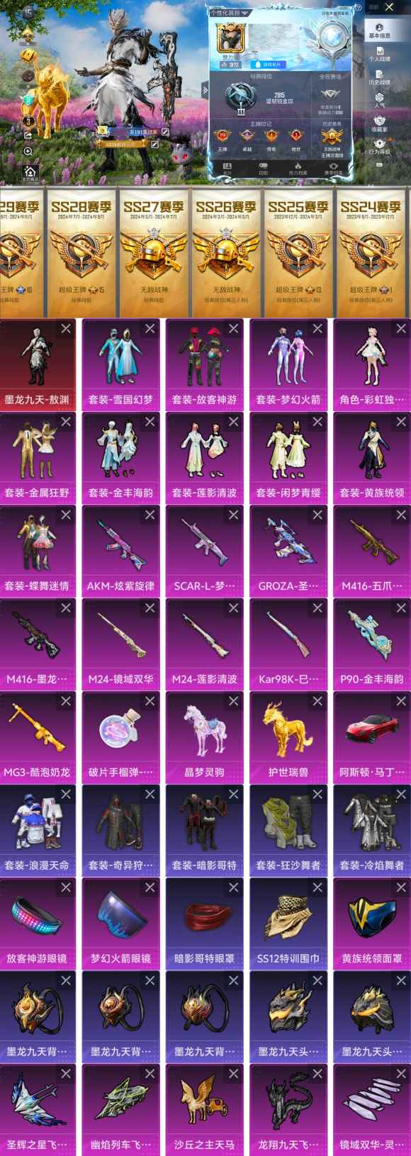 和平精英账号安卓QQ9印记3载具1神装10粉装11特效枪 战神框 无敌战神 墨龙九天-敖渊3级 晶梦灵驹 护世瑞兽 雪国