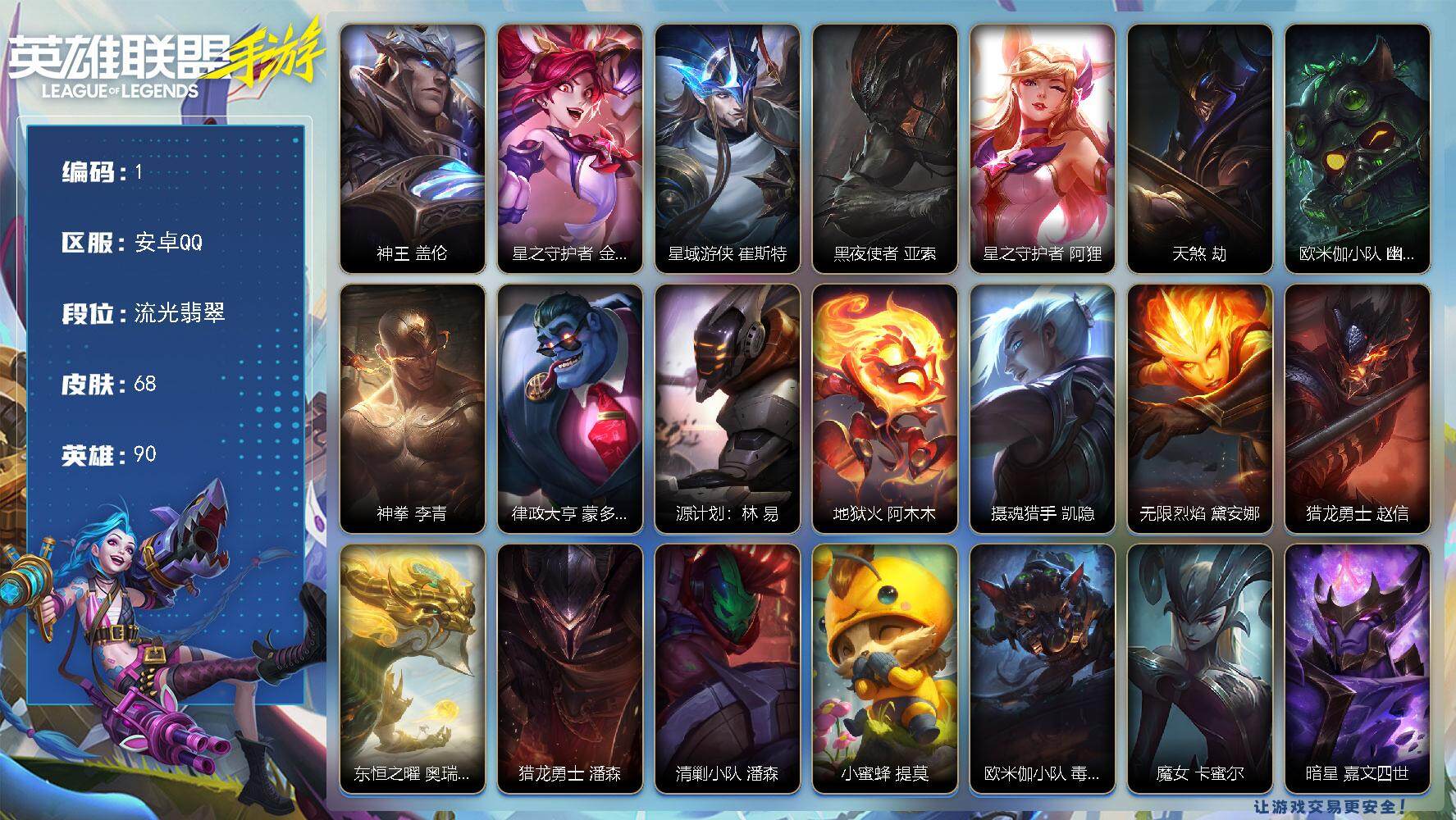 LOL手游账号安卓QQXXSLOL4安卓q-68皮肤--10传说-18史诗-90英雄 【传说】 神王盖伦 星之守护者金克丝