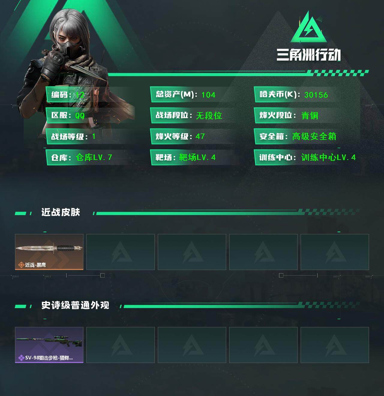 三角洲行动账号QQXXSJZ1675【中额资产104M+行动47级+一颗非洲之心+哈夫币30156K】三端互通-仓库价值104M-烽火等级47-哈夫币30156K 