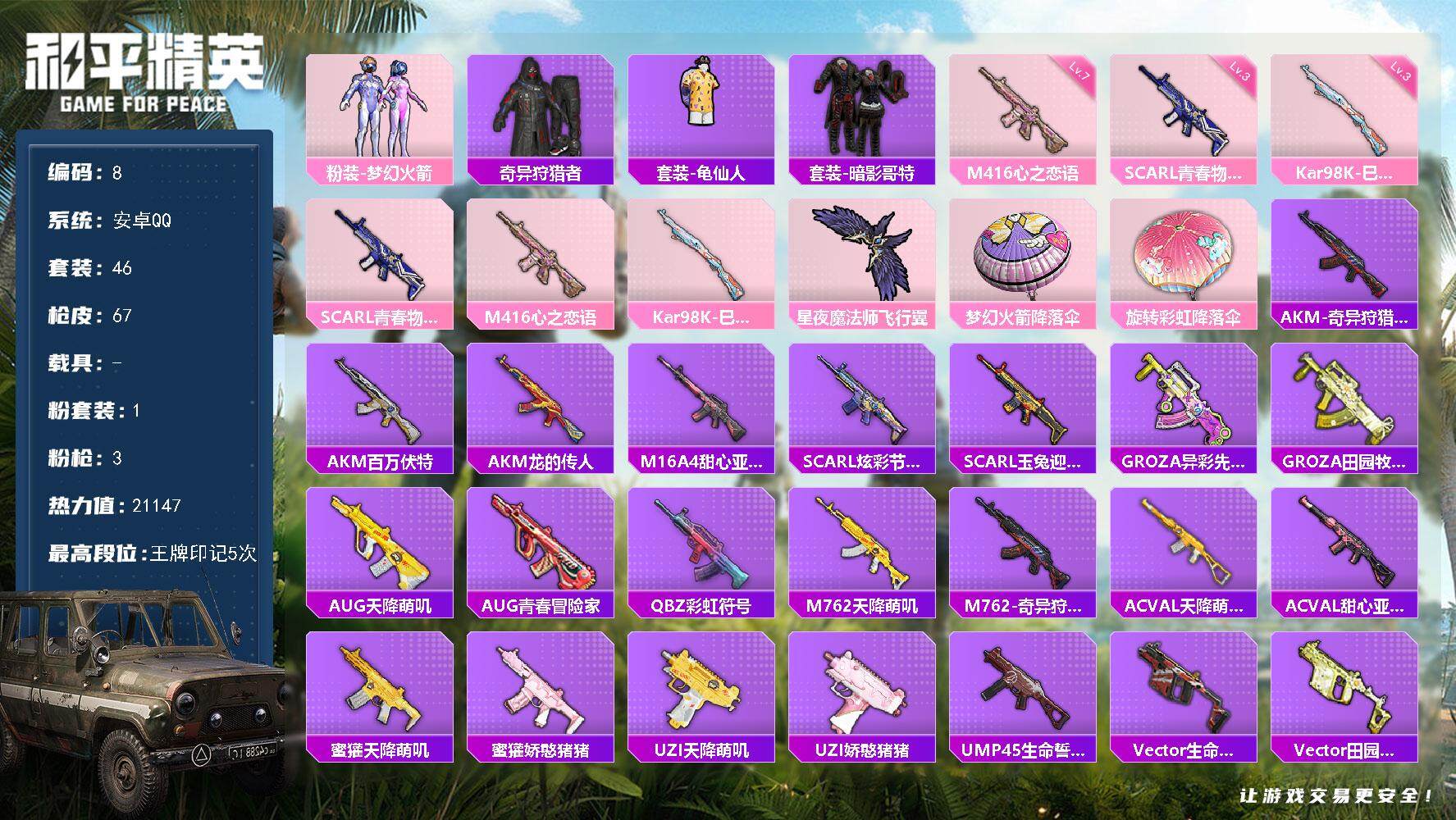 和平精英账号安卓QQ0载具-46套装-67枪皮-XS1093【梦幻火箭身法号】安卓Q-2稀有1粉装3特效枪8热门46套装