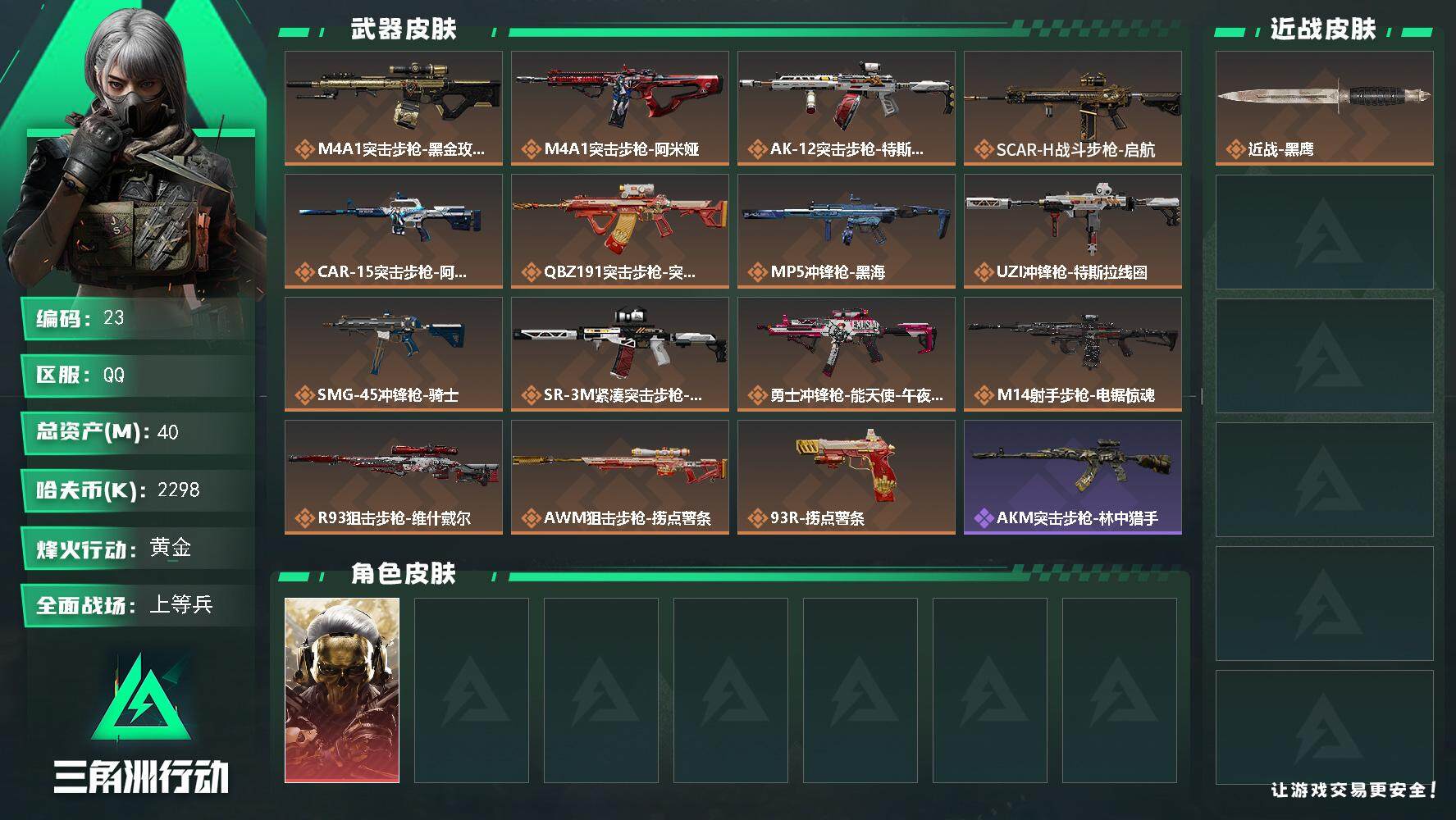 三角洲行动账号QQXXSJZ1688三端互通-总价值40.3M-哈夫币2298k-烽火地带等级60-烽火地带段位黄金【