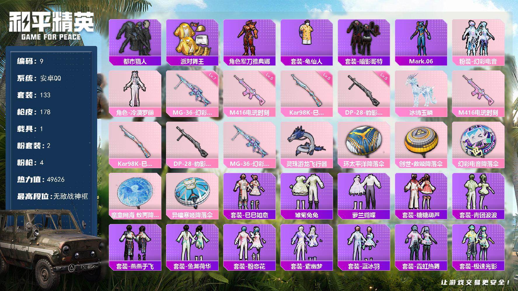 和平精英账号安卓QQ1载具-133套装-178枪皮-XS1095【无敌战神框身法号】 安卓Q-4稀有1载具2粉装4特效枪