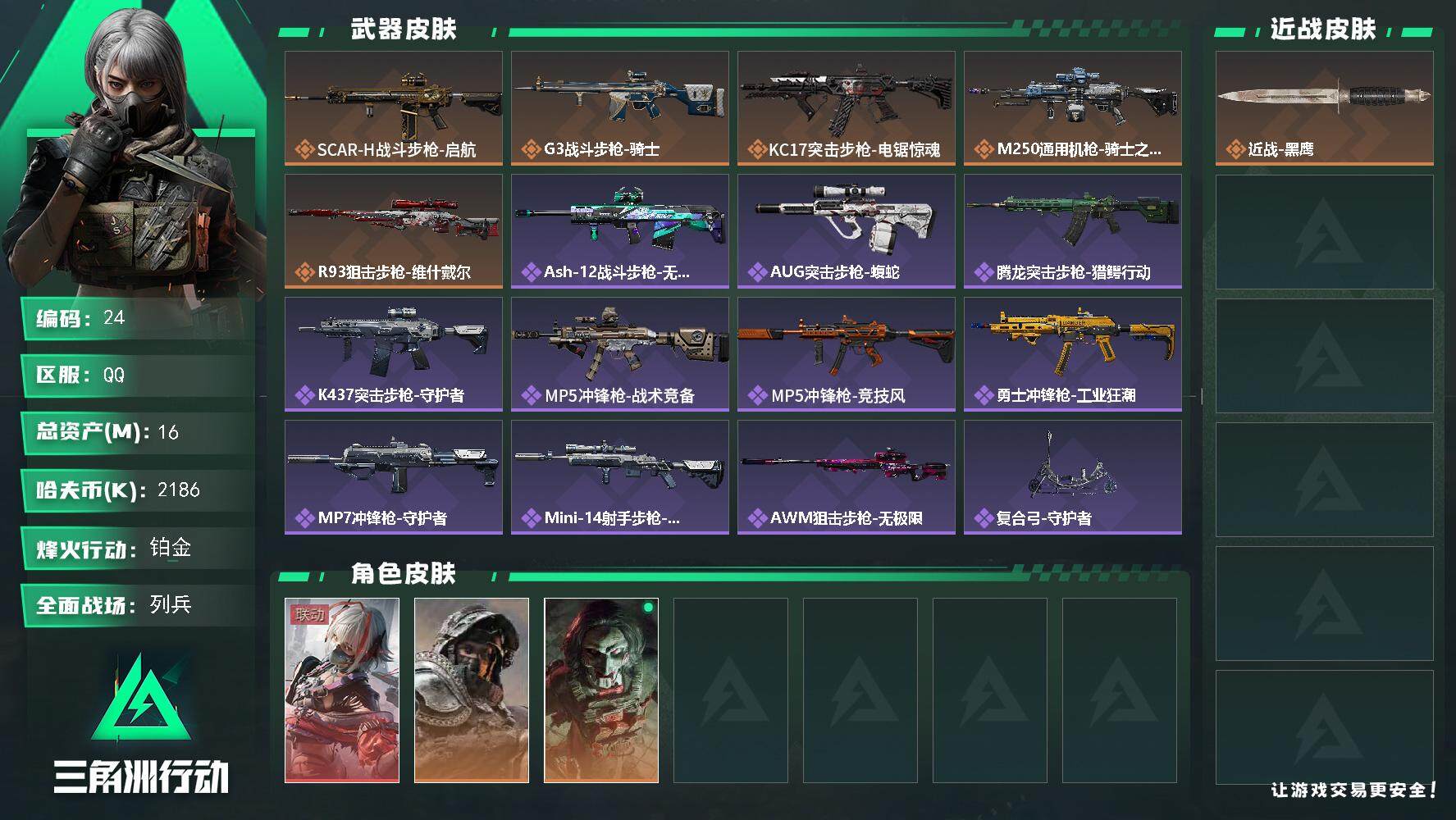 三角洲行动账号QQXXSJZ1684【总资产(M)】16.6m【哈夫币】2186k【行动等级】60【烽火地带段位】铂金