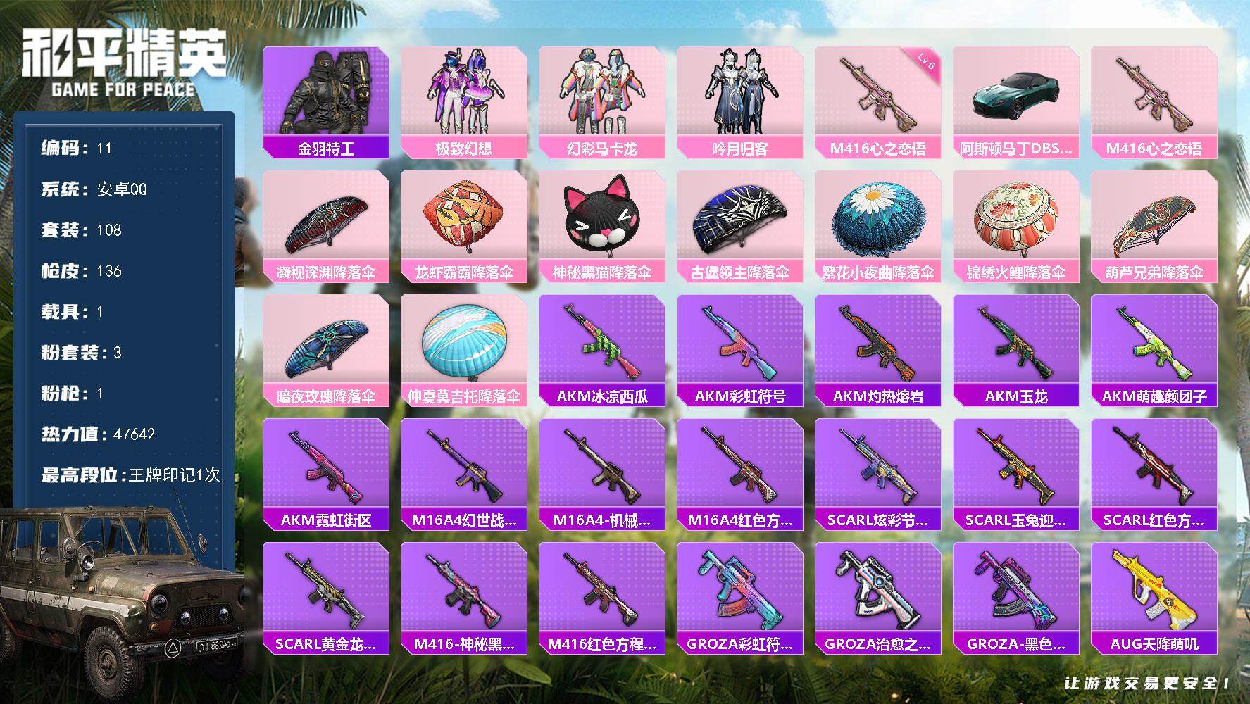 和平精英账号安卓QQXS1097+ 安卓Q-1载具3粉装1特效枪18热门108套装136枪皮 47642热力值 1印记 