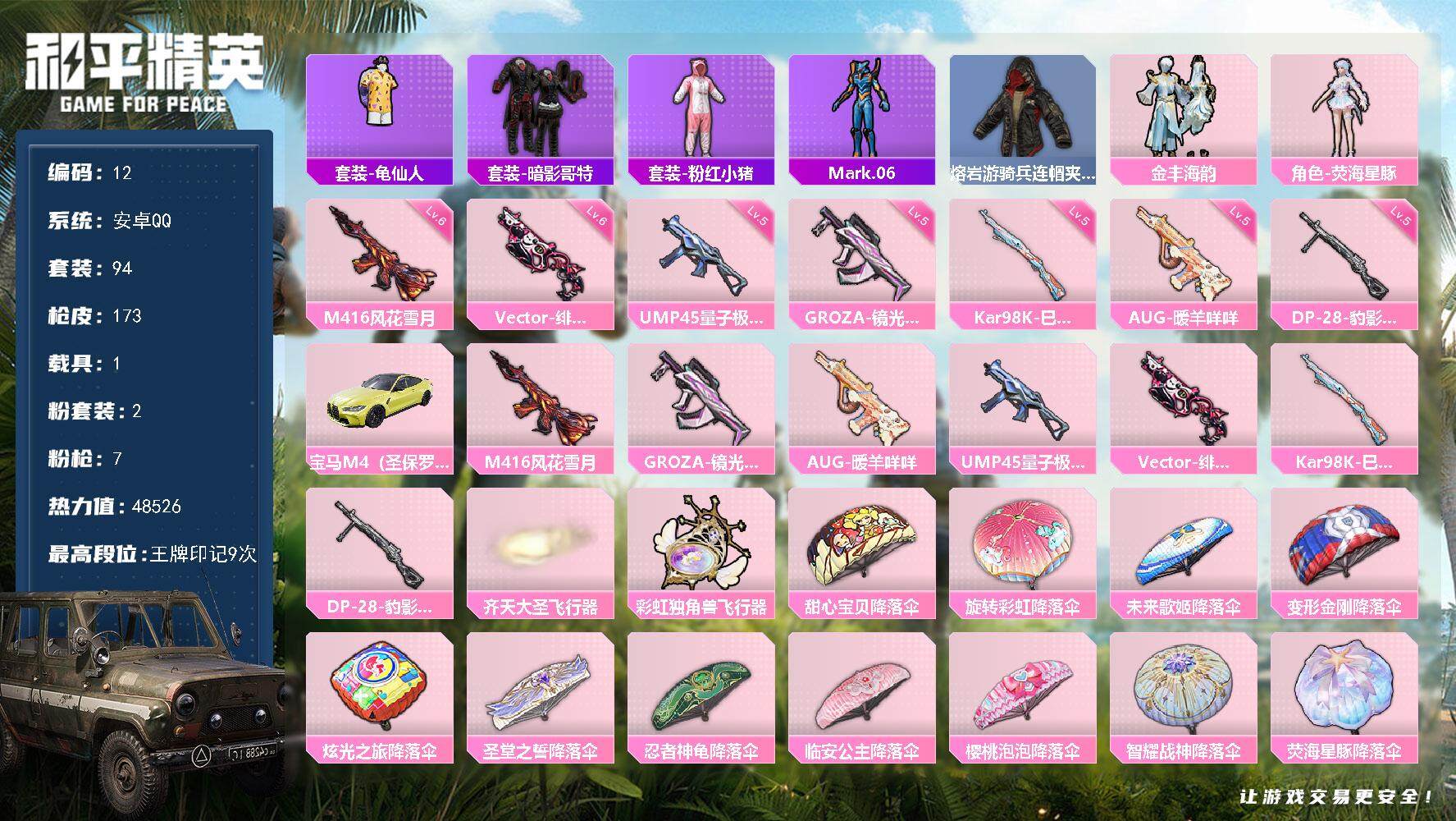 和平精英账号安卓QQ1载具-94套装-173枪皮-XS1098+【1载具2粉装7特效】安卓Q-1稀有1载具2粉装7特效枪