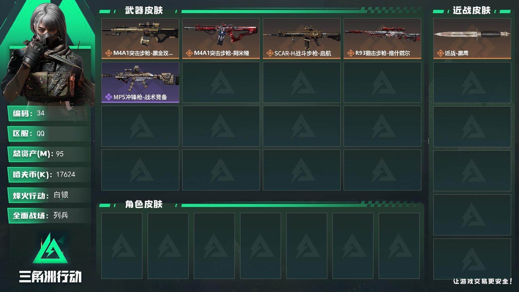 三角洲行动账号QQXXSJZ1696三段互通Q-总价值95M-哈夫币17624K-烽火地带等级41-烽火地带段位白银 