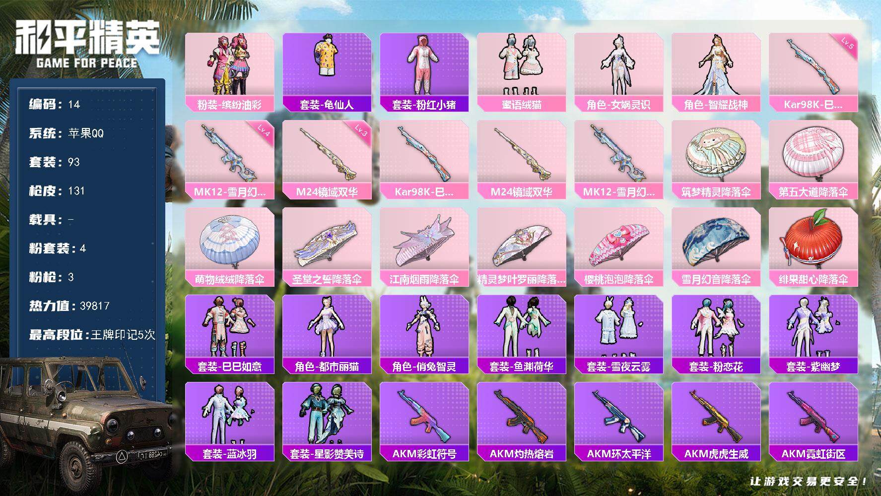 和平精英账号苹果QQXS1100+【4粉装3特效】苹果Q-4粉装3特效枪3热门93套装131枪皮 39817热力值 5印