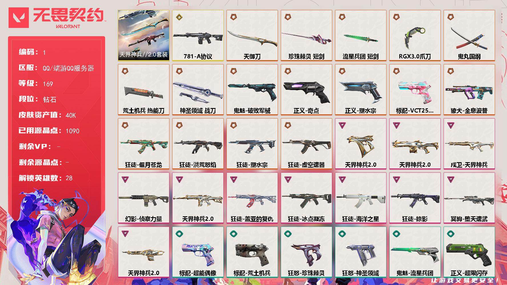 无畏契约账号QQXSQY14【游戏等级】Lv169  【段位】 钻石II 【R点】1,090 【皮肤总价值】40,6