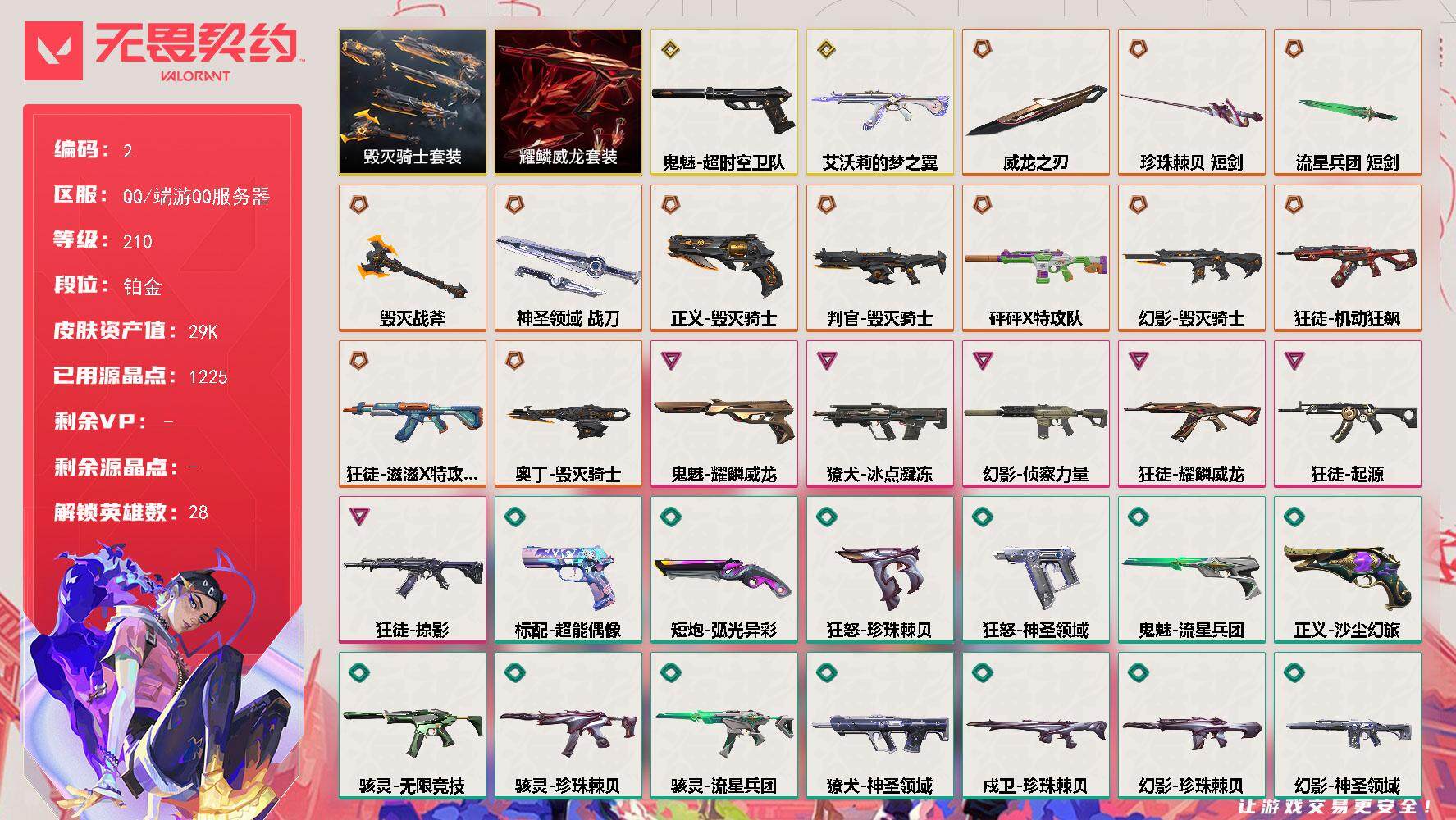 无畏契约账号QQXSQY16【店家推荐性价比高如图】【游戏等级】Lv210  【段位】 铂金II 【R点】1,225