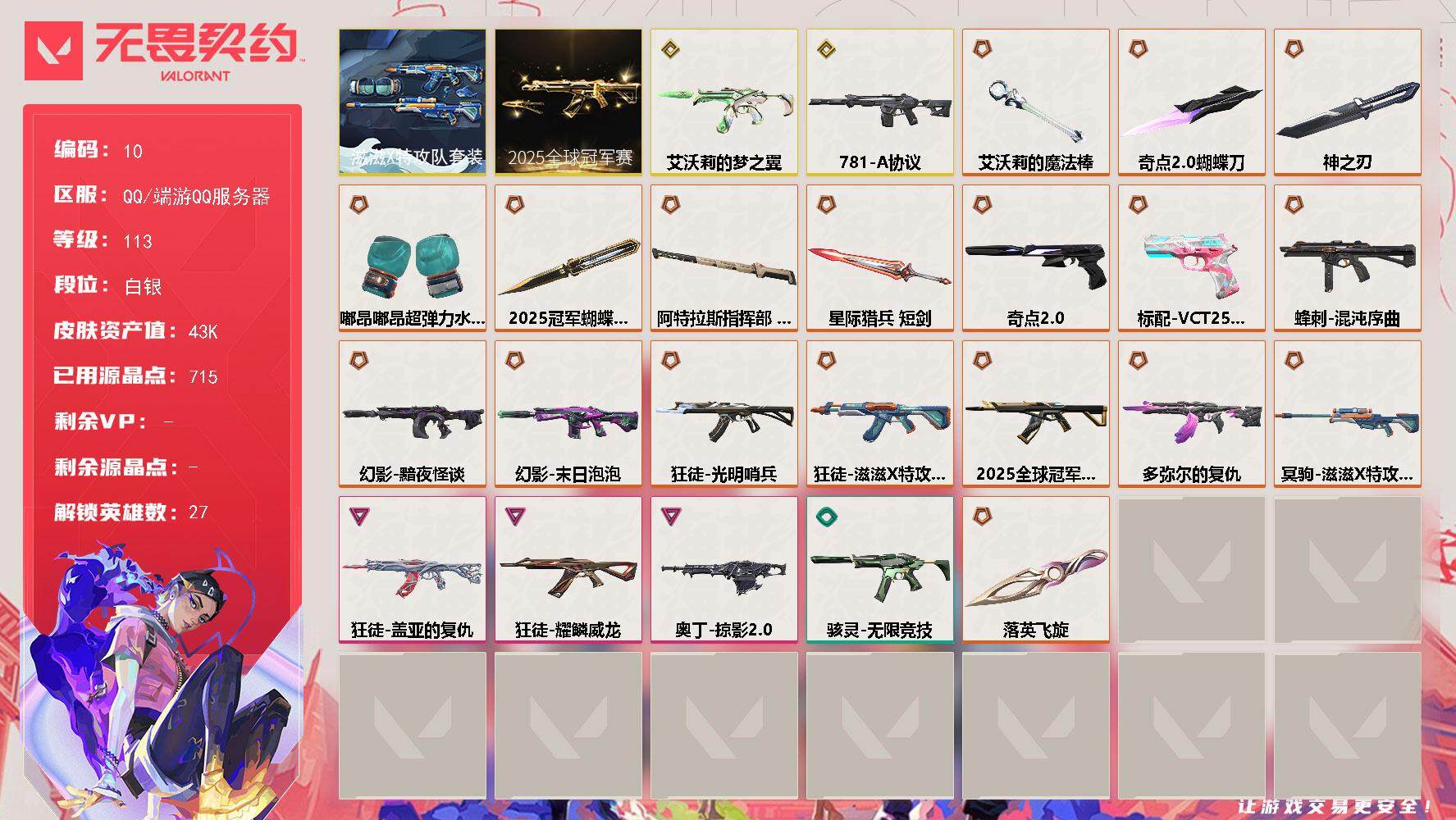 无畏契约账号QQXSQY25【25冠军套 滋滋X特攻队礼包】【游戏等级】Lv113  【段位】 白银I 【R点】71