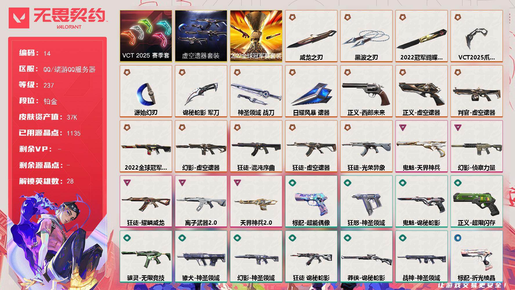 无畏契约账号QQXSQY32【22冠军套 虚空遗器套 VCT爪刀】【游戏等级】Lv237  【段位】 铂金II 【R
