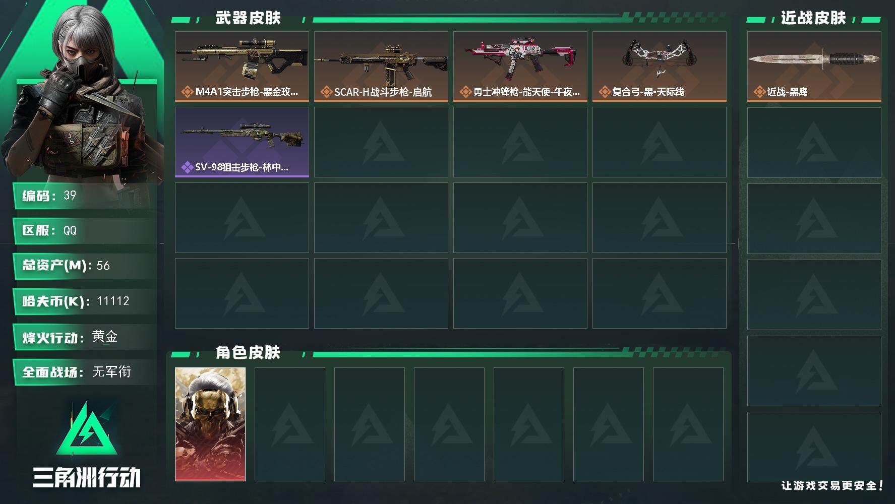 三角洲行动账号QQXXSJZ1709+三段互通q-总价值56M-哈夫币11112K-烽火地带等级49-烽火地带段位黄金