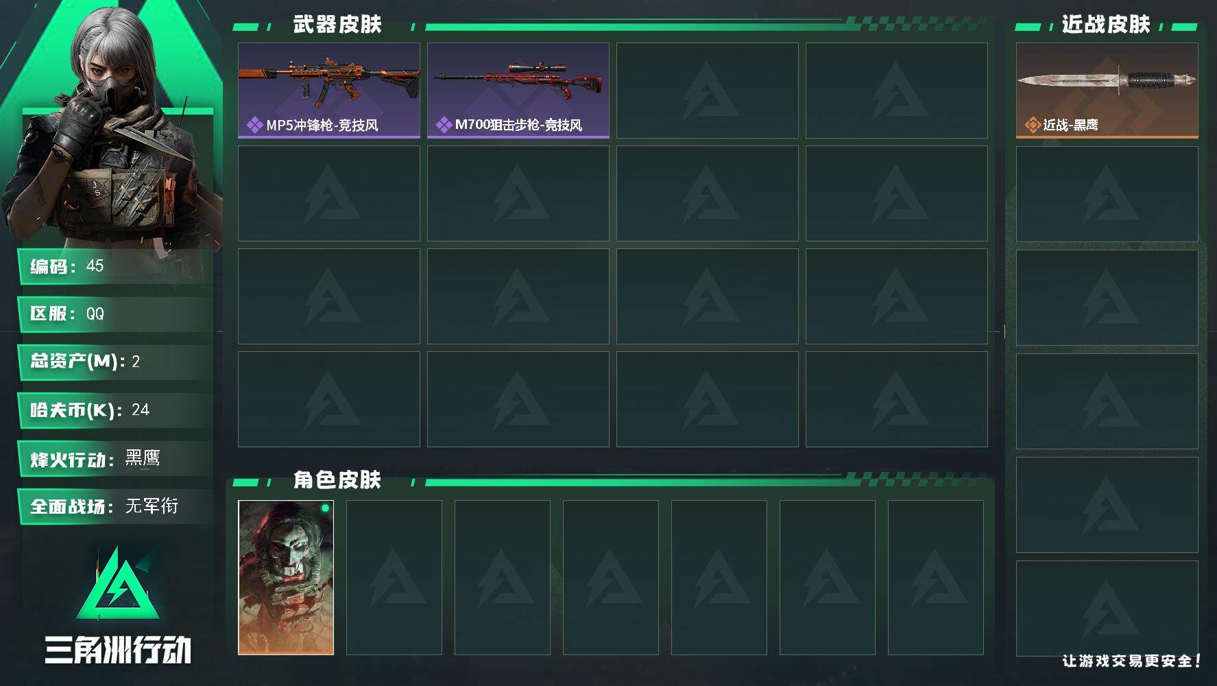 三角洲行动账号QQXXSJZ1710+三段互通q-总价值2.7m-哈夫币24k-烽火地带等级60-烽火地带段位黑鹰【干