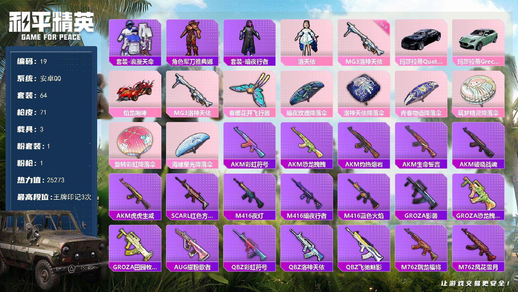 和平精英账号安卓QQXS1105+【3载具1粉装1特效 洛天依带王者皮肤205 典藏1  传说8】安卓Q-1稀有3载具1