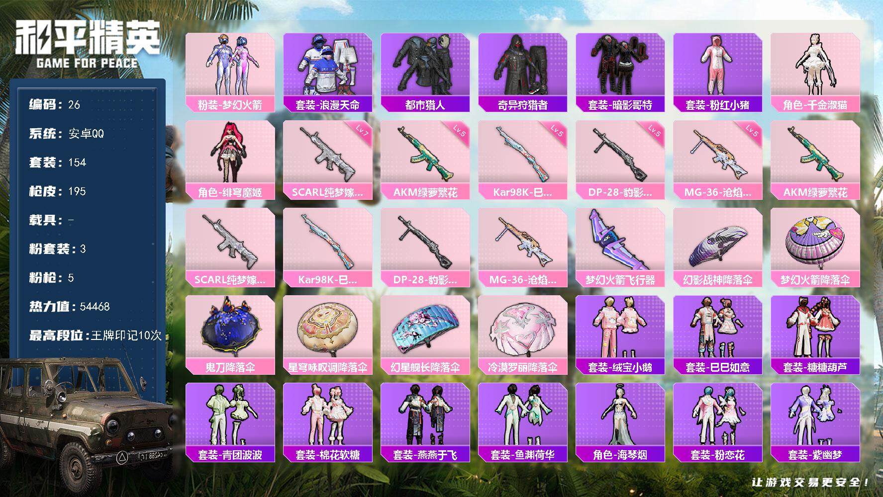 和平精英账号安卓QQ0载具-154套装-195枪皮-XS1107【3粉装5特效 梦幻火箭 都市猎人 暗影哥特 纯梦嫁纱(