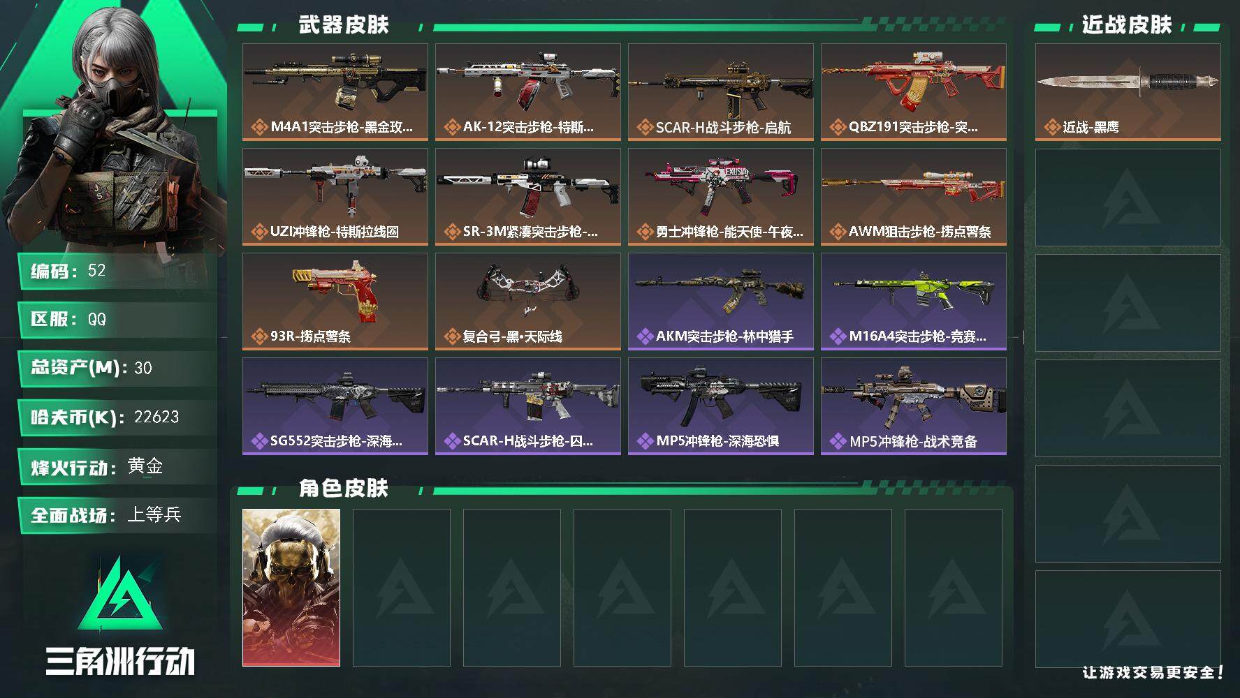 三角洲行动账号QQXXSJZ1717+三端互通-仓库价值30M-烽火等级60-哈夫币22623K 【干员皮肤】 蚀金玫