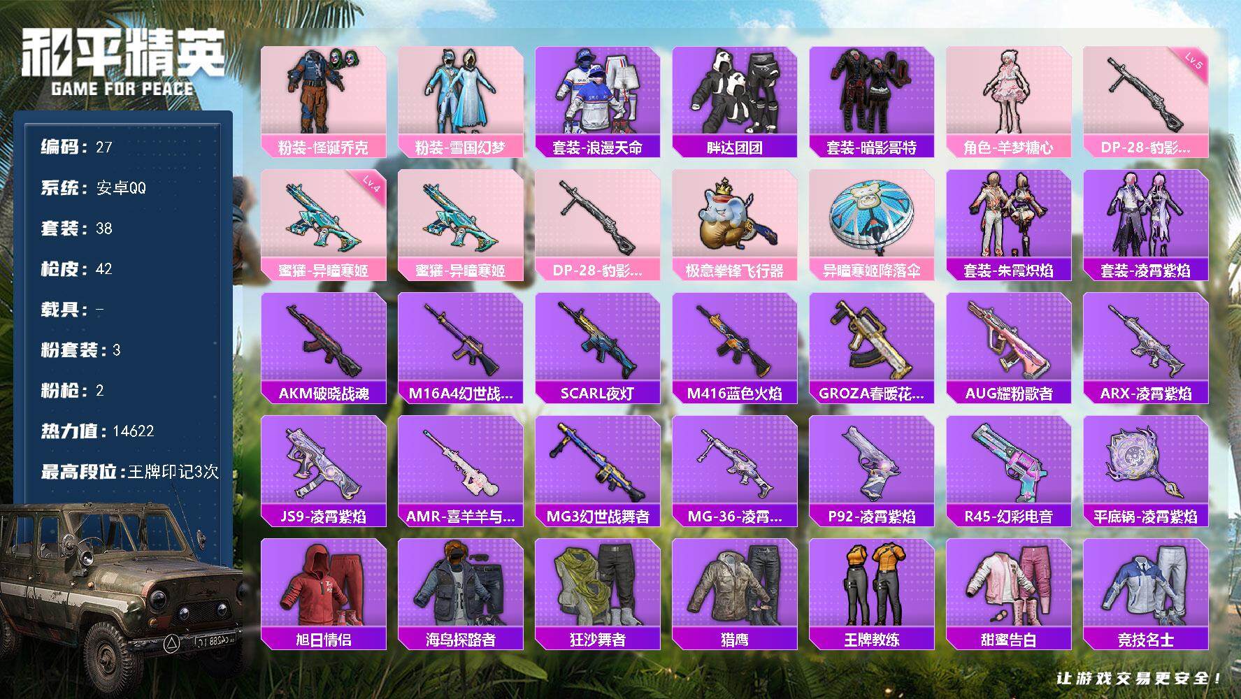 和平精英账号安卓QQXS1109【3粉装2特效 怪诞乔克 雪国幻梦】安卓Q-1稀有3粉装2特效枪5热门38套装42枪皮 