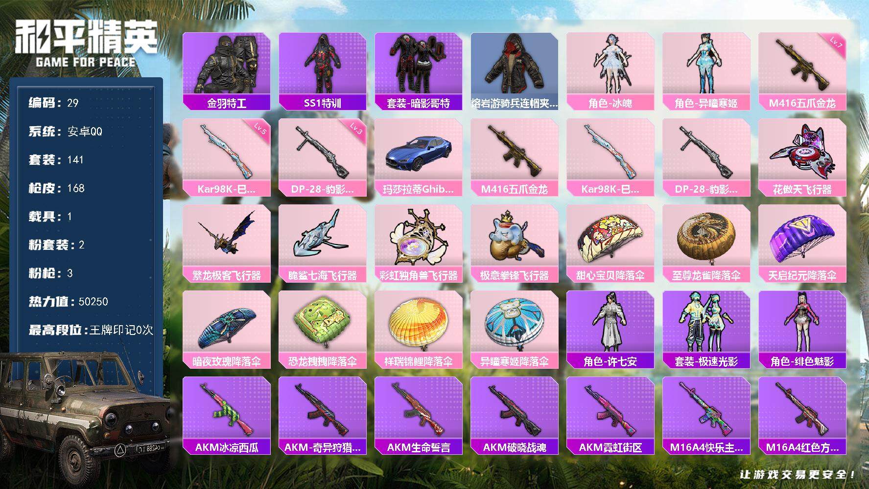 和平精英账号安卓QQXS1111【1载具2粉装3特效 金羽特工 SS1特训 暗影哥特 五爪金龙7级】安卓Q-1载具2粉装