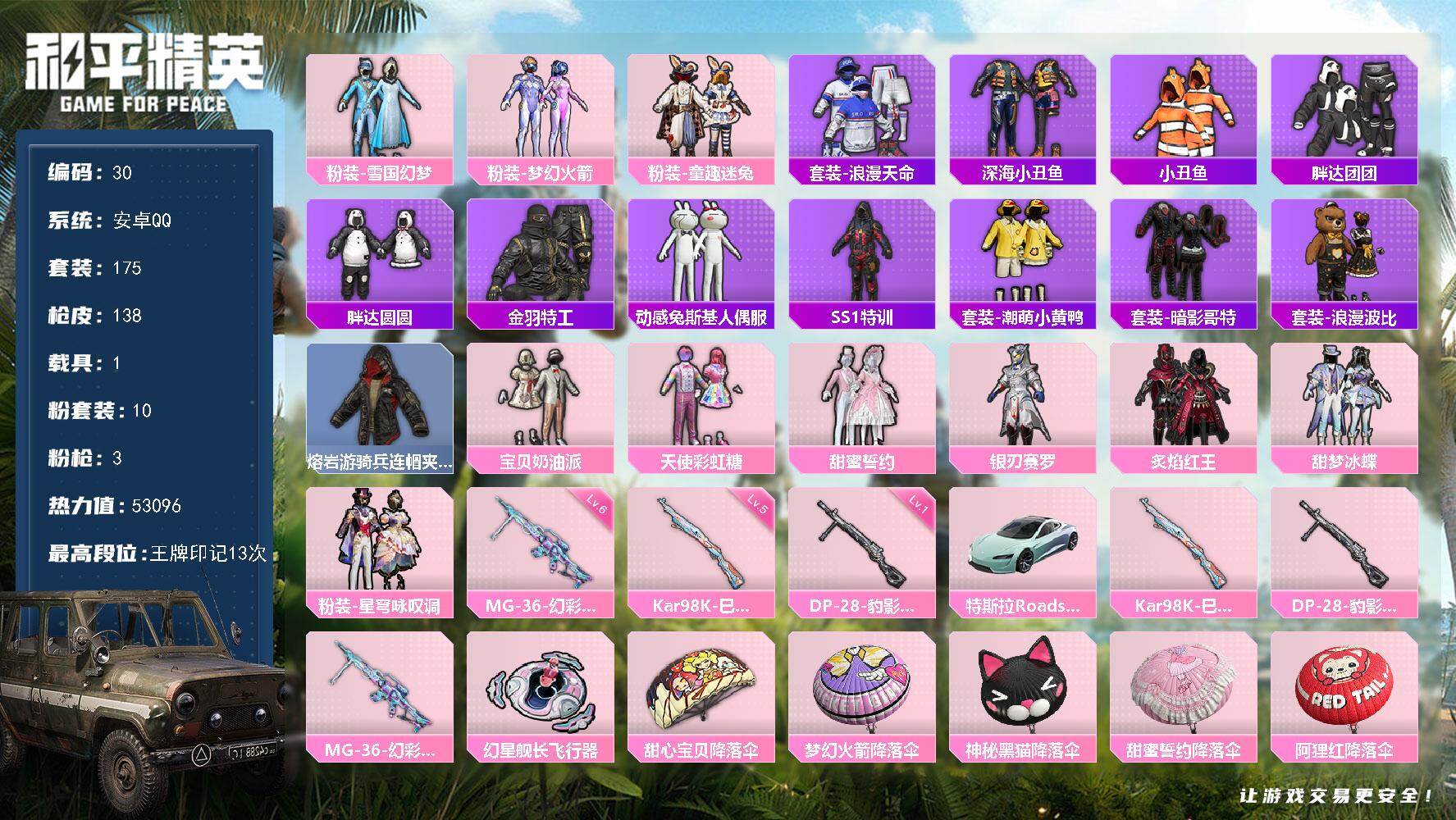 和平精英账号安卓QQ1载具-175套装-138枪皮-XS1112【1载具10粉装3特效 雪国幻梦 梦幻火箭 深海小丑鱼 