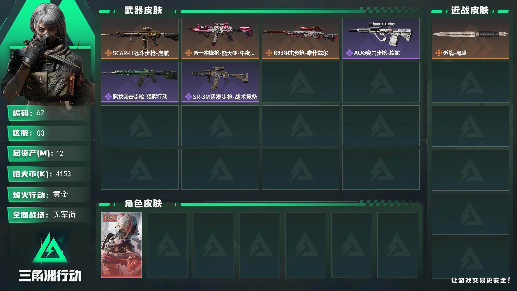 三角洲行动账号QQXXSJZ1729+三端互通-总价值12M-哈夫币4153k-烽火地带等级36-烽火地带【干员皮肤】