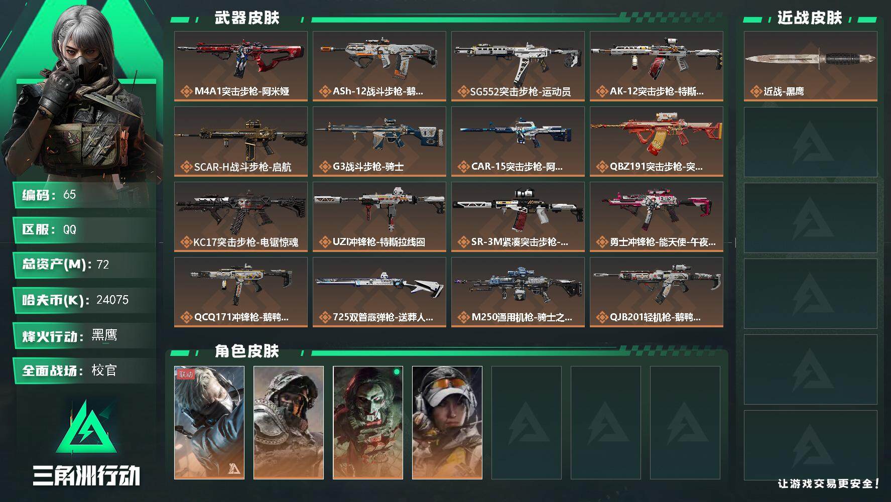 三角洲行动账号QQXXSJZ1731三端互通-总价值72.7M-哈夫币24075k-烽火地带等级60-烽火地带段位黑鹰