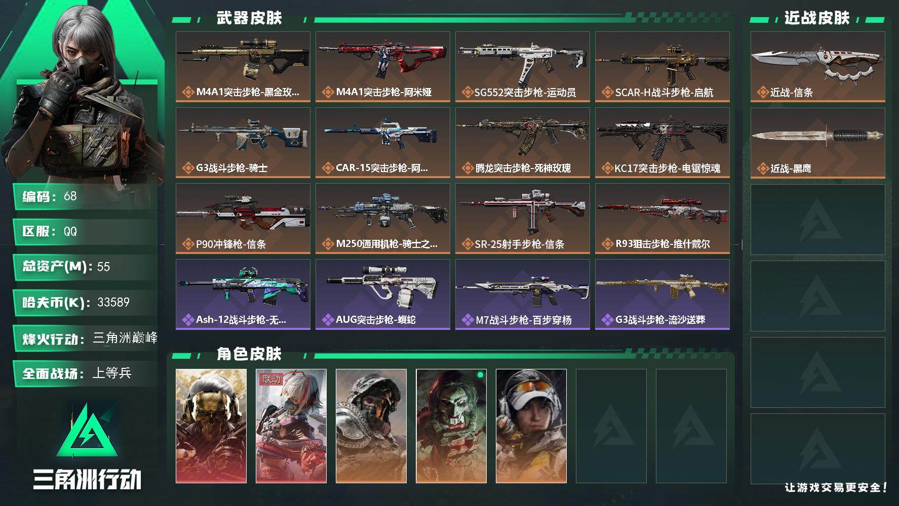 三角洲行动账号QQXXSJZ1915三端互通-总价值55.8M-哈夫币33589k-烽火地带等级60-烽火地带【干员皮