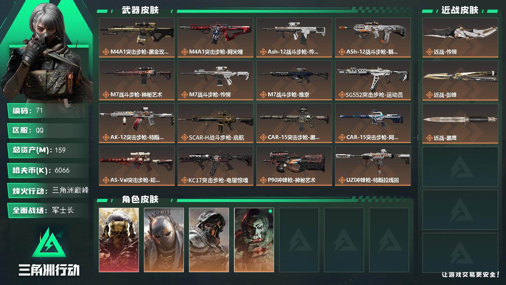 三角洲行动账号QQXXSJZ1739【干员皮肤4 红狼 电锯惊魂 蚀金玫瑰 牧羊人街头之王 深蓝不破誓约 刀皮2 怜悯