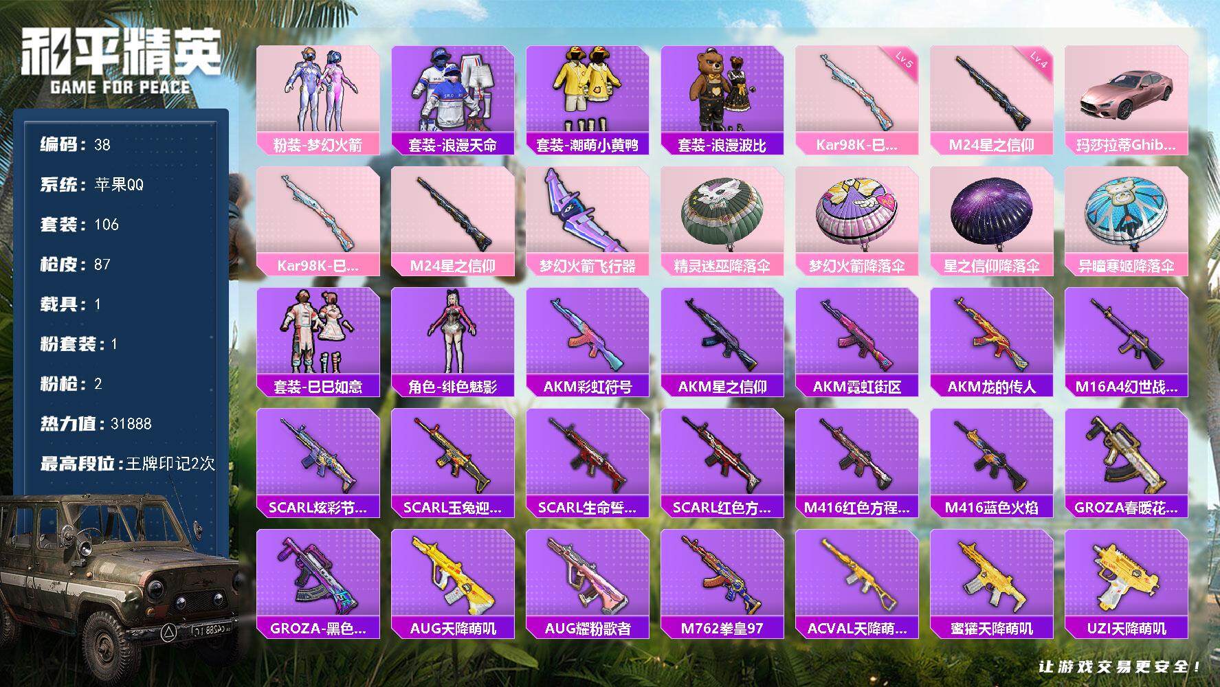 和平精英账号苹果QQ1载具-106套装-87枪皮-XS1117【1载具1粉装2特效 梦幻火箭 S1上衣】苹果Q-2稀有1