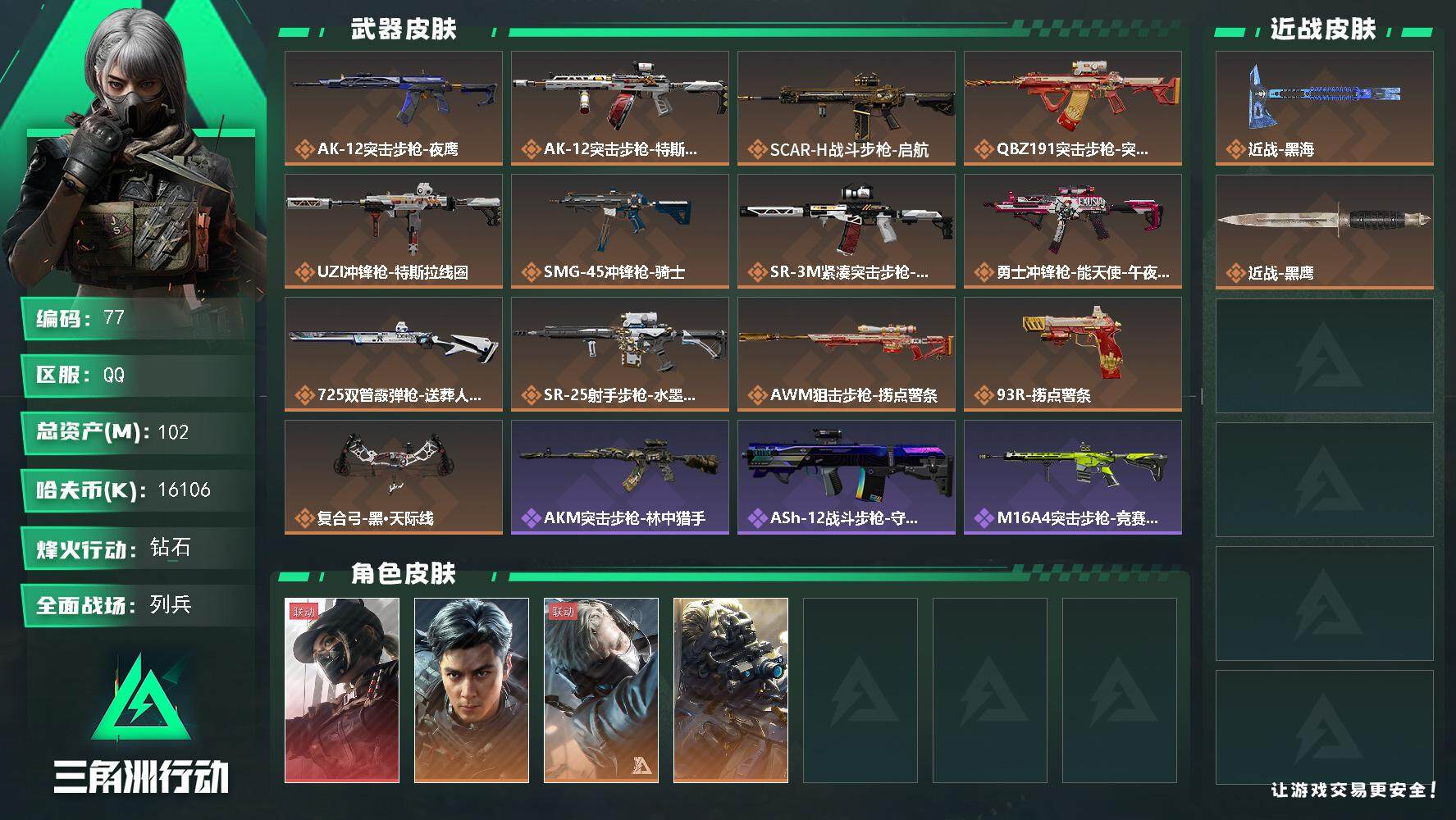 三角洲行动账号QQXXSJZ1747【吴彦祖捆绑包 黑海 天际线】三端互通-仓库价值102M-烽火地带60-哈夫币16