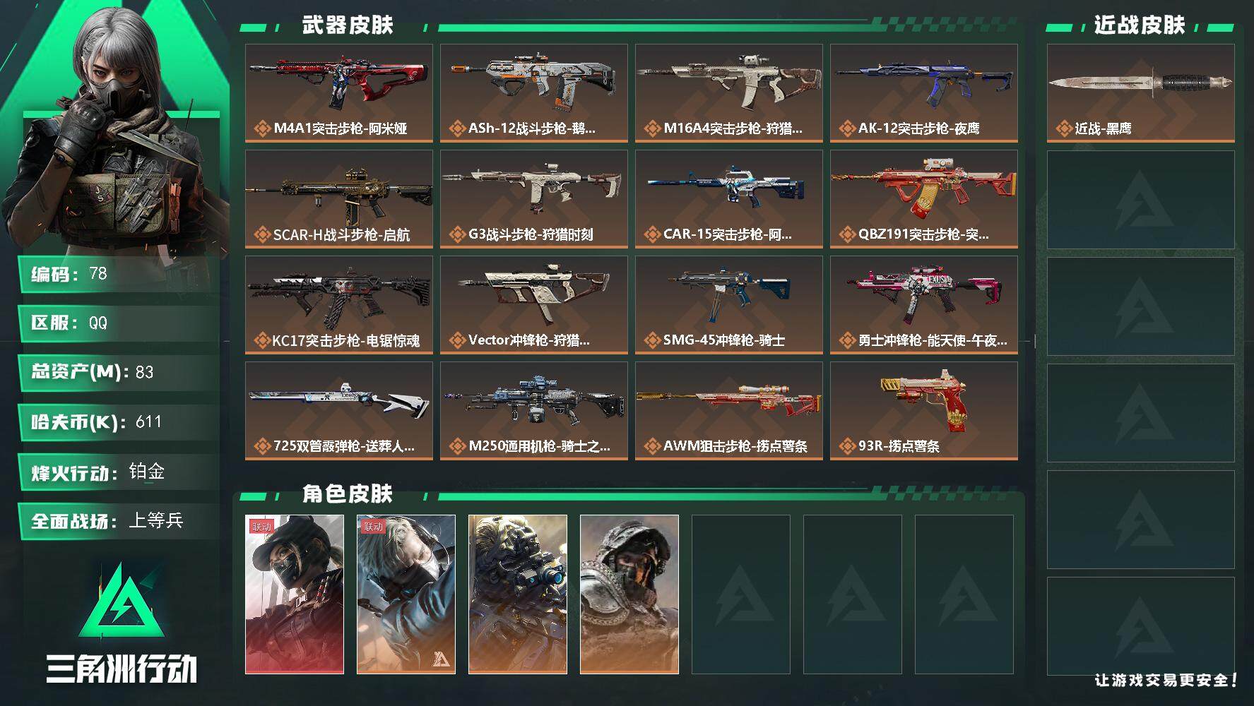 三角洲行动账号QQXXSJZ1745三端互通-仓库价值84.33m-烽火地带-哈夫币611k 【干员皮肤】露娜-黑·天