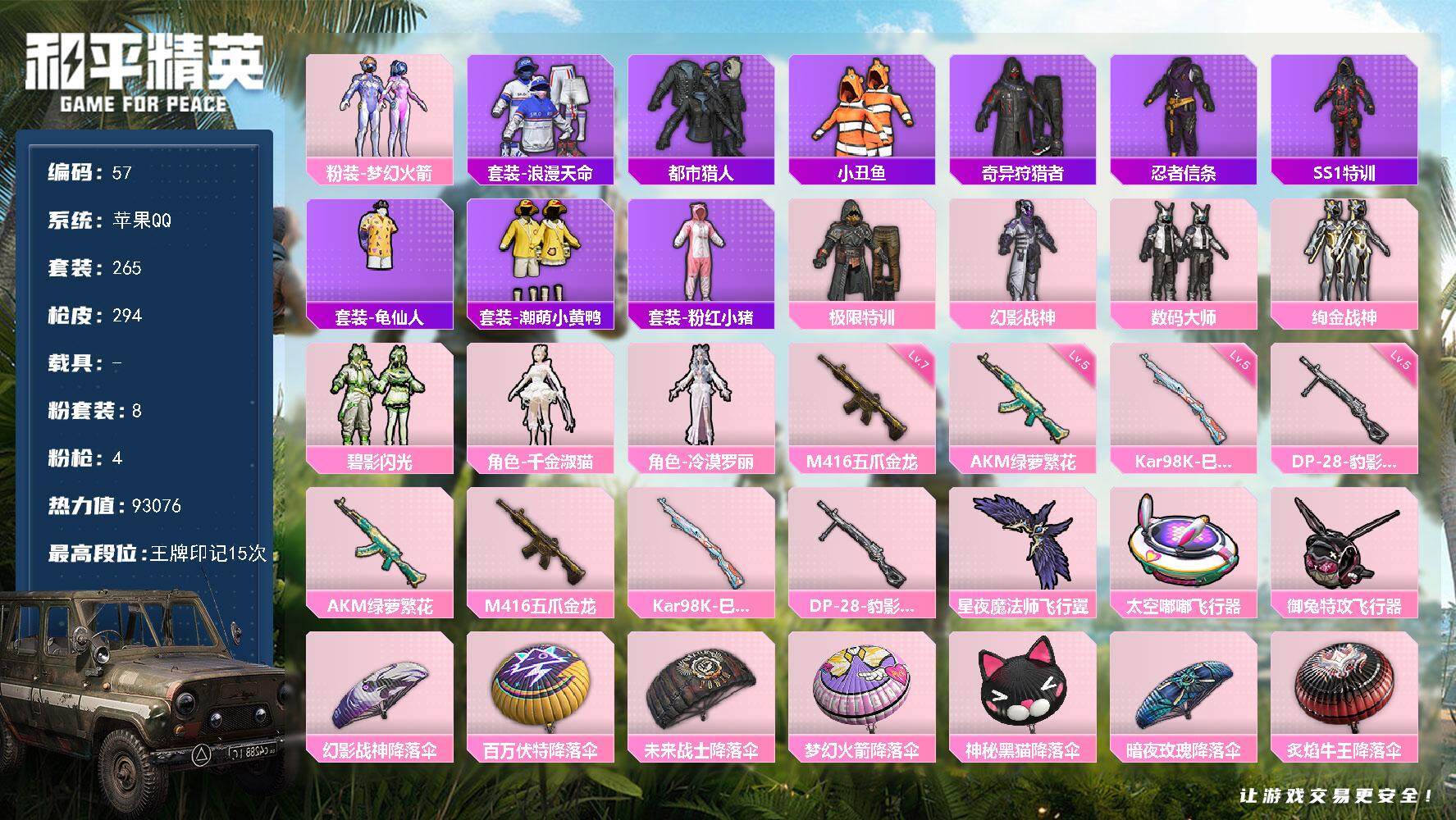和平精英账号苹果QQ0载具-265套装-294枪皮-XS1118【8粉装4特效 梦幻火箭 都市猎人 五爪金龙(七级)】苹