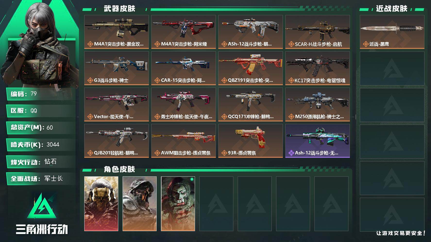 三角洲行动账号QQXXSJZ1752+【3X3保险箱】三端互通Q-仓库价值60m-烽火地带段位-哈夫币3044k【干员