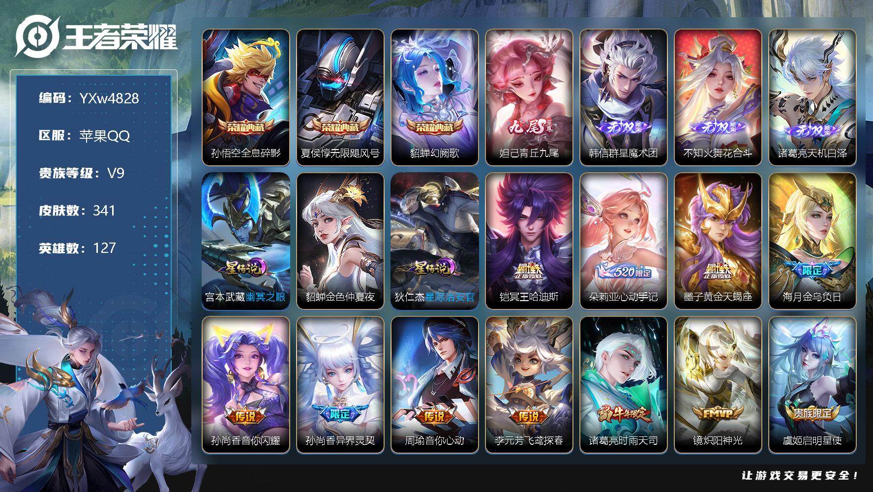 王者荣耀账号苹果QQXSW1226【V9 3典藏4无双21传说9星传说93史诗中路28段1金标】苹果Q-343皮肤-12