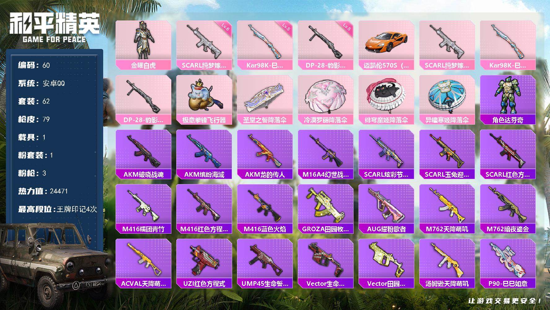 和平精英账号安卓QQ1载具-62套装-79枪皮-XS1121+【1载具1粉装3特效 地铁满天赋 迈凯伦】安卓Q-1稀有1