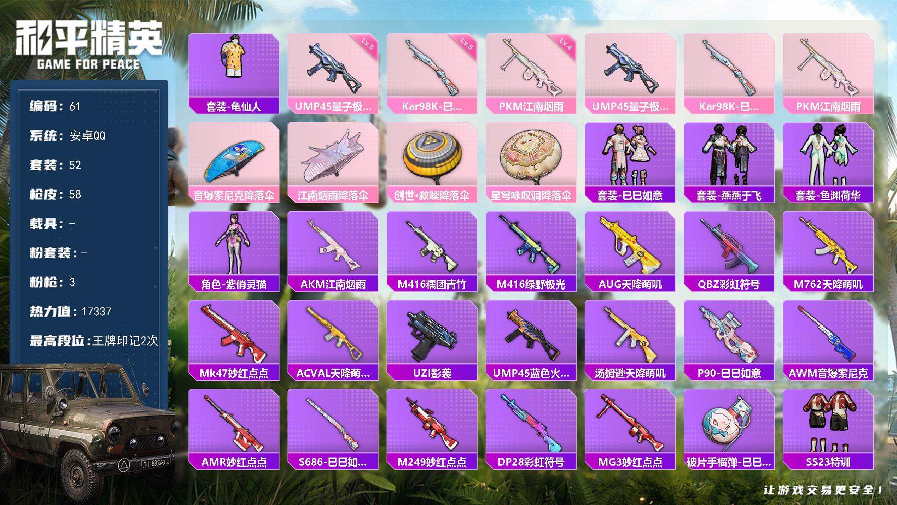 和平精英账号安卓QQ0载具-52套装-58枪皮-XS1106【3特效】安卓Q-3特效52套装58枪皮 2印记 历史卓越王
