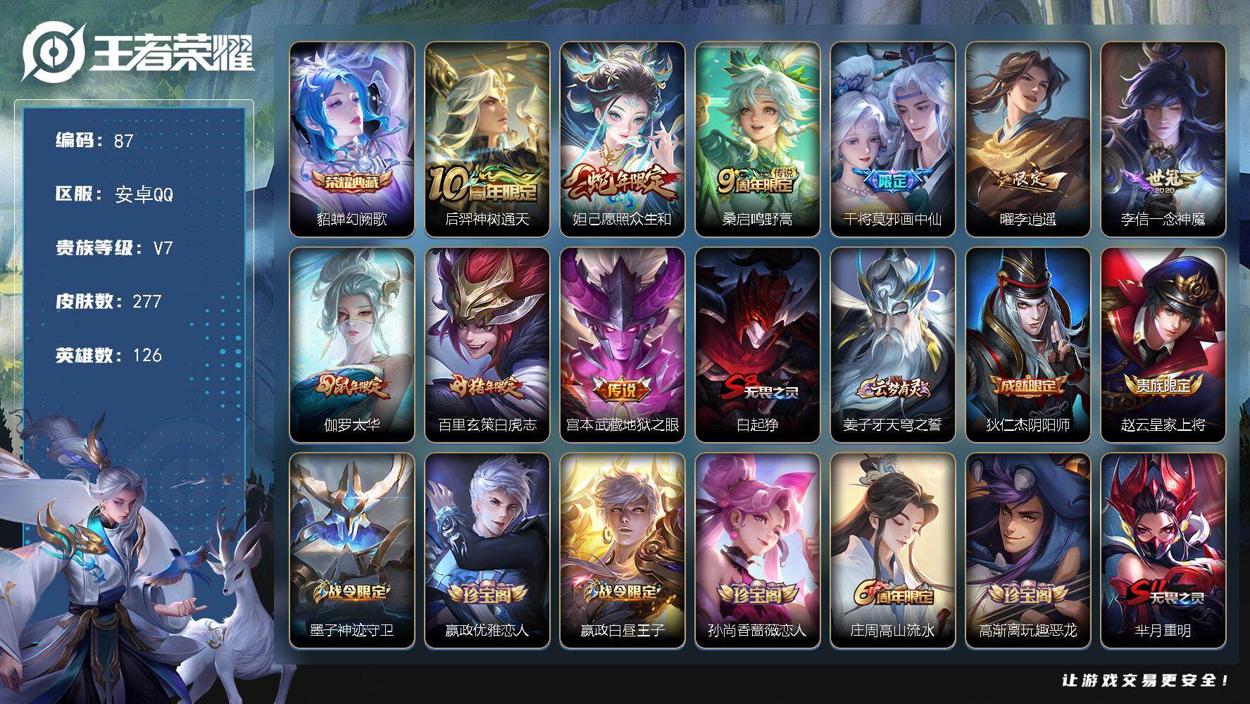 王者荣耀账号安卓QQ126英雄-277皮肤-XSW1228【V7 1典藏 9传说 幻阙歌】安卓Q-277皮肤-126英雄