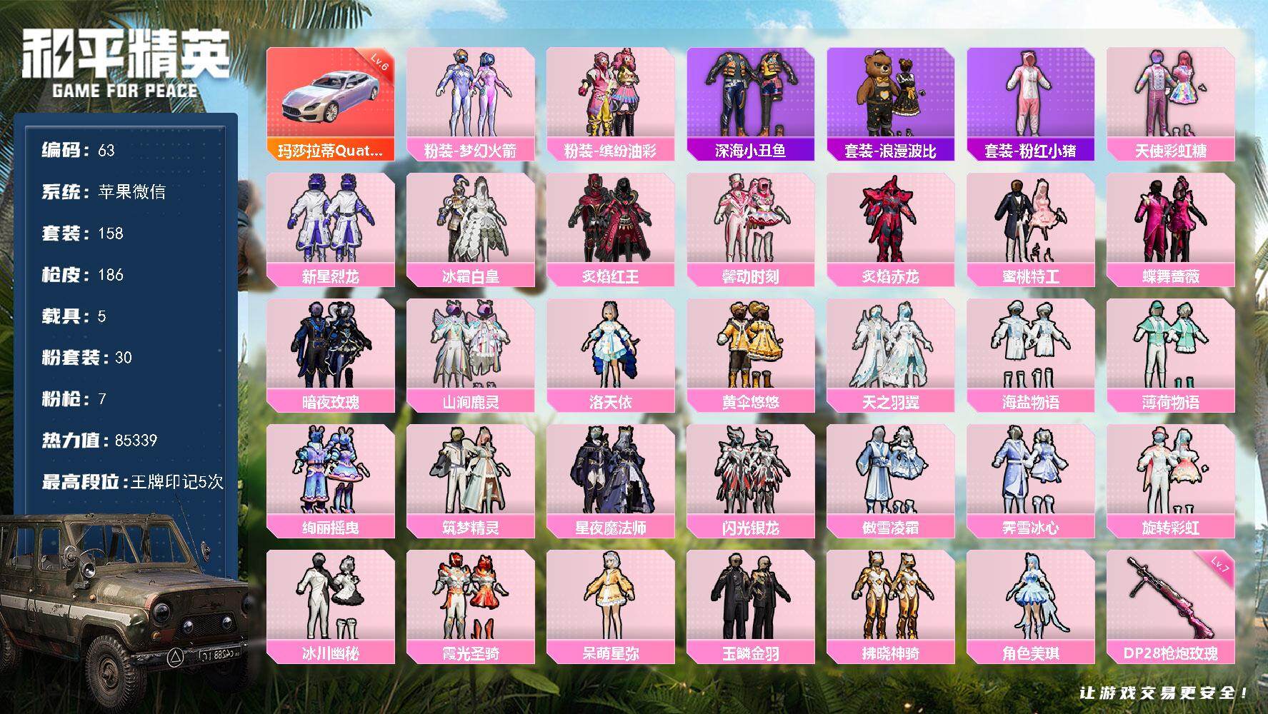 和平精英账号苹果微信6载具-155套装-186枪皮-XS299【满级玛莎极品身法号30粉7特6车3特 满级玛莎拉蒂幻星粉