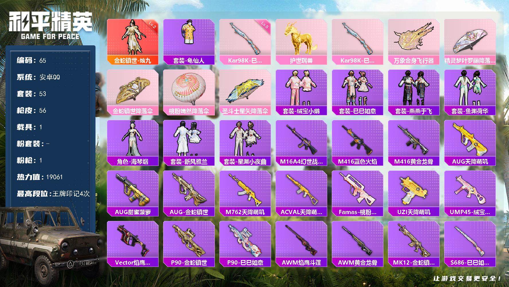和平精英账号安卓QQ1载具-50套装-56枪皮-XS651+【地铁满天赋1载具1红装1特效枪 金蛇镇世-烛九2级 护世瑞