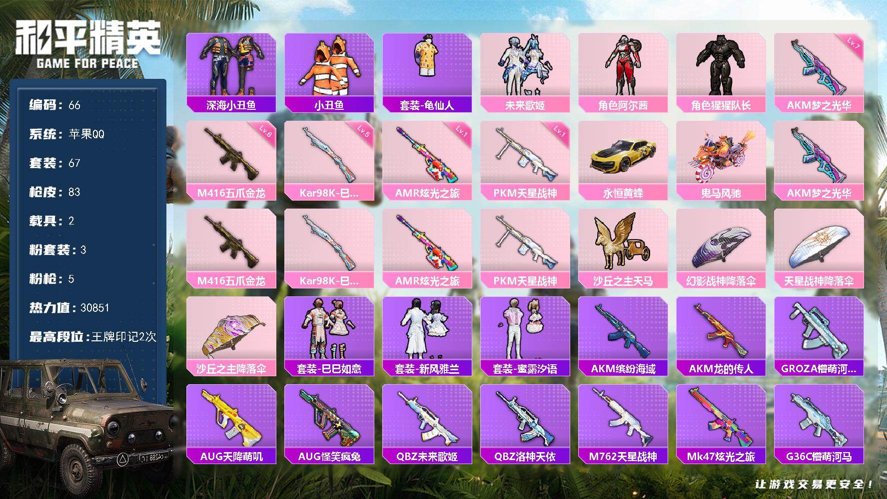 和平精英账号苹果QQXS713【身法号2载具3粉装5特效 迅捷狂鲨 深海小丑鱼 怪笑疯兔 诡面顽熊 小熊背包】 苹果Q-