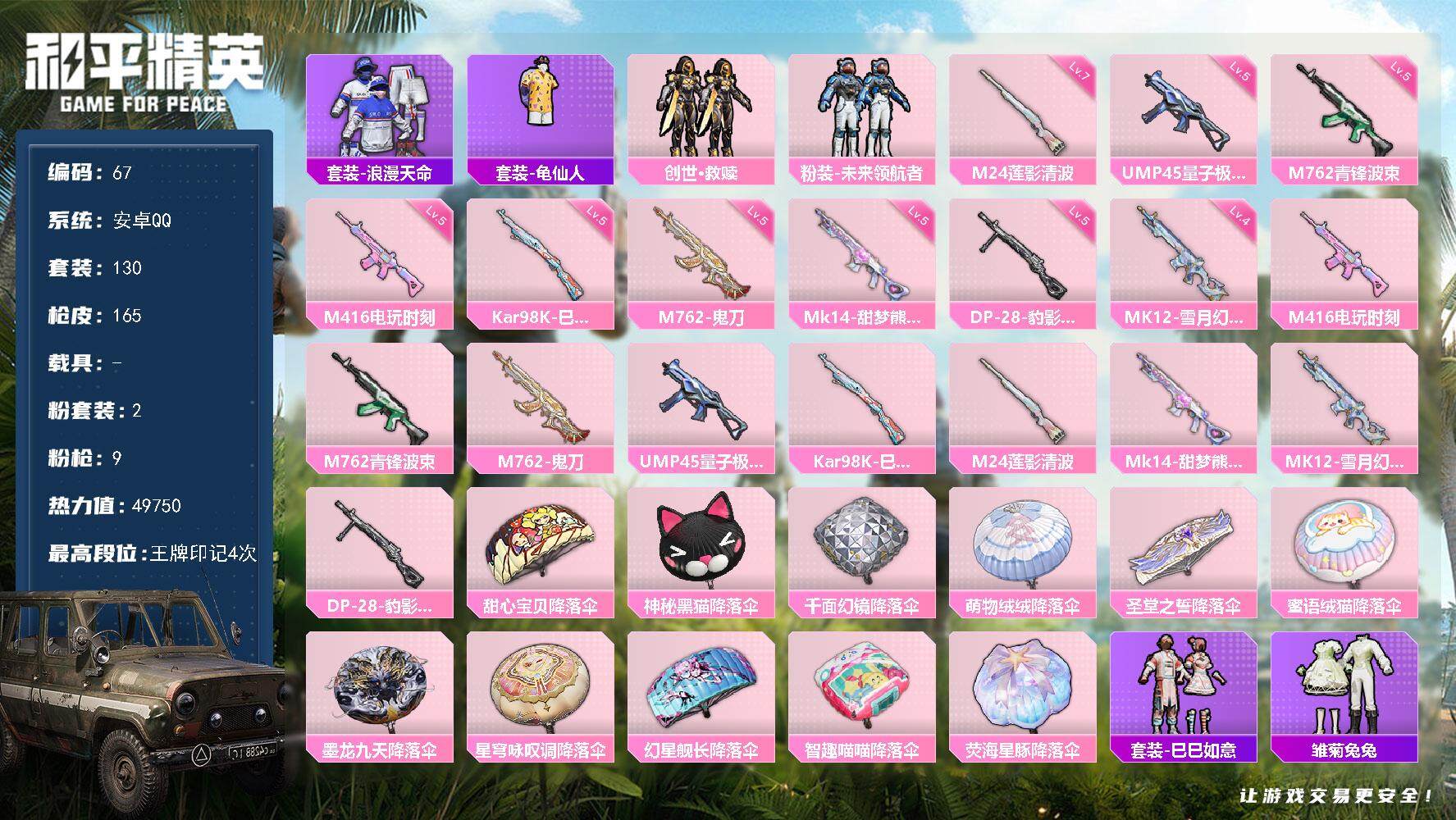 和平精英账号安卓QQ0载具-130套装-164枪皮-XS780【地铁满天赋2粉装9特效枪 浪漫天命】安卓Q-49750热