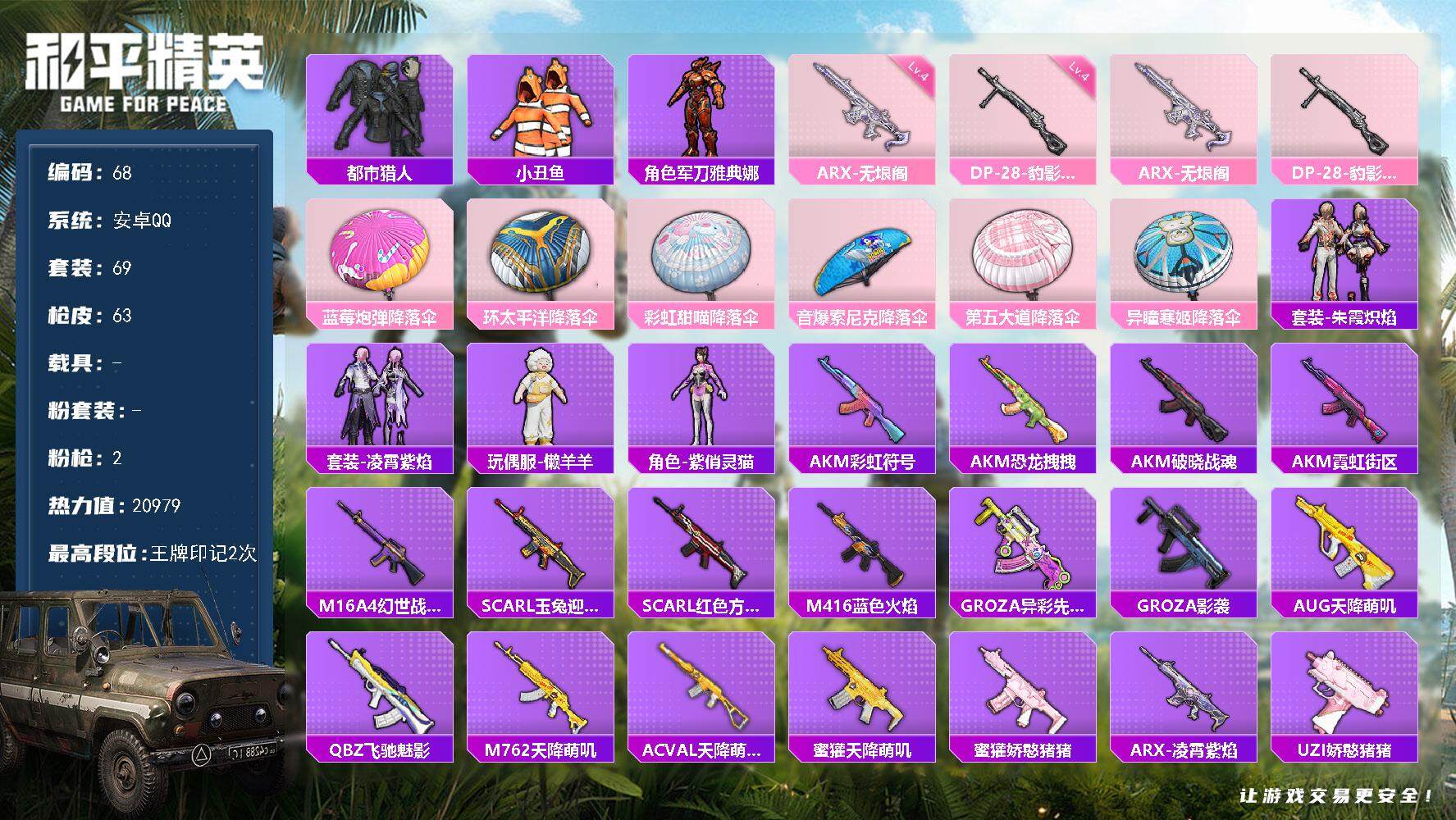 和平精英账号安卓QQ0载具-68套装-63枪皮-XS862+【2特效枪 都市猎人 ARX-无垠阁 (4级)】安卓Q-1稀