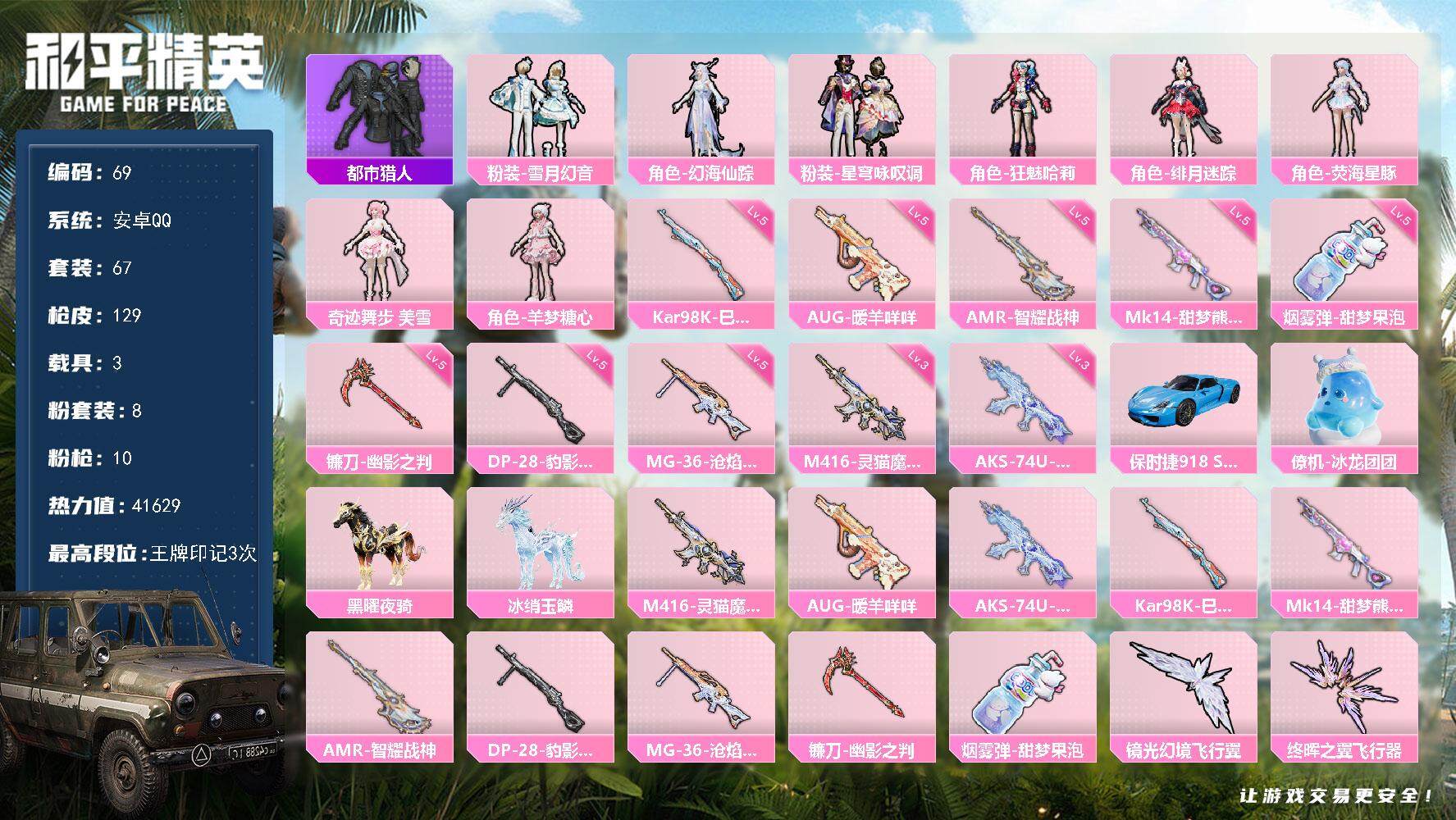 和平精英账号安卓QQ3载具-67套装-129枪皮-XS902【3载具8粉装10特效枪 都市猎人】安卓Q-2稀有4载具8粉
