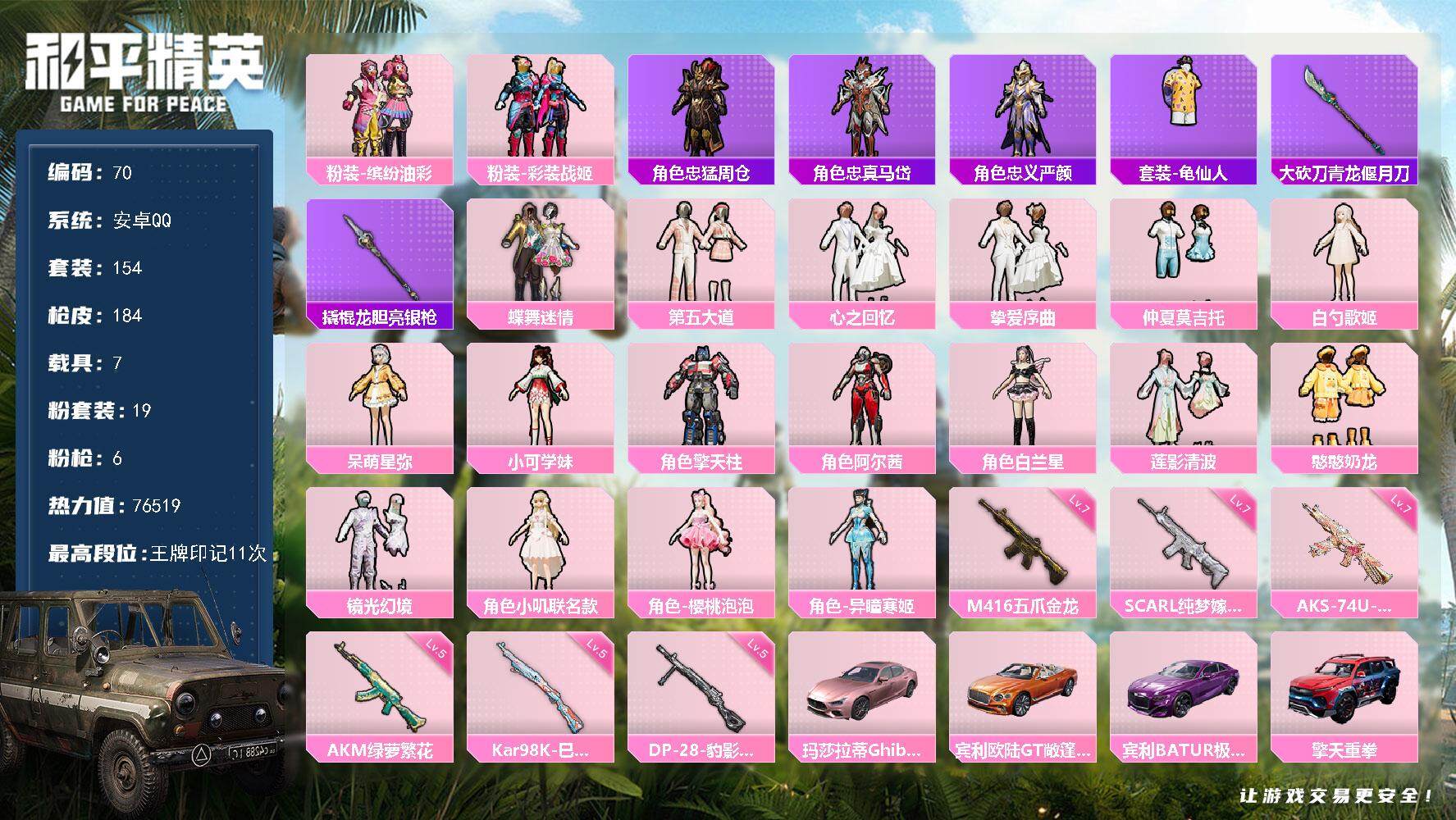 和平精英账号安卓QQ6载具-154套装-184枪皮-XS913【极品号8载具19粉装6特效枪猪脸 五爪金龙 玛莎拉蒂 杜