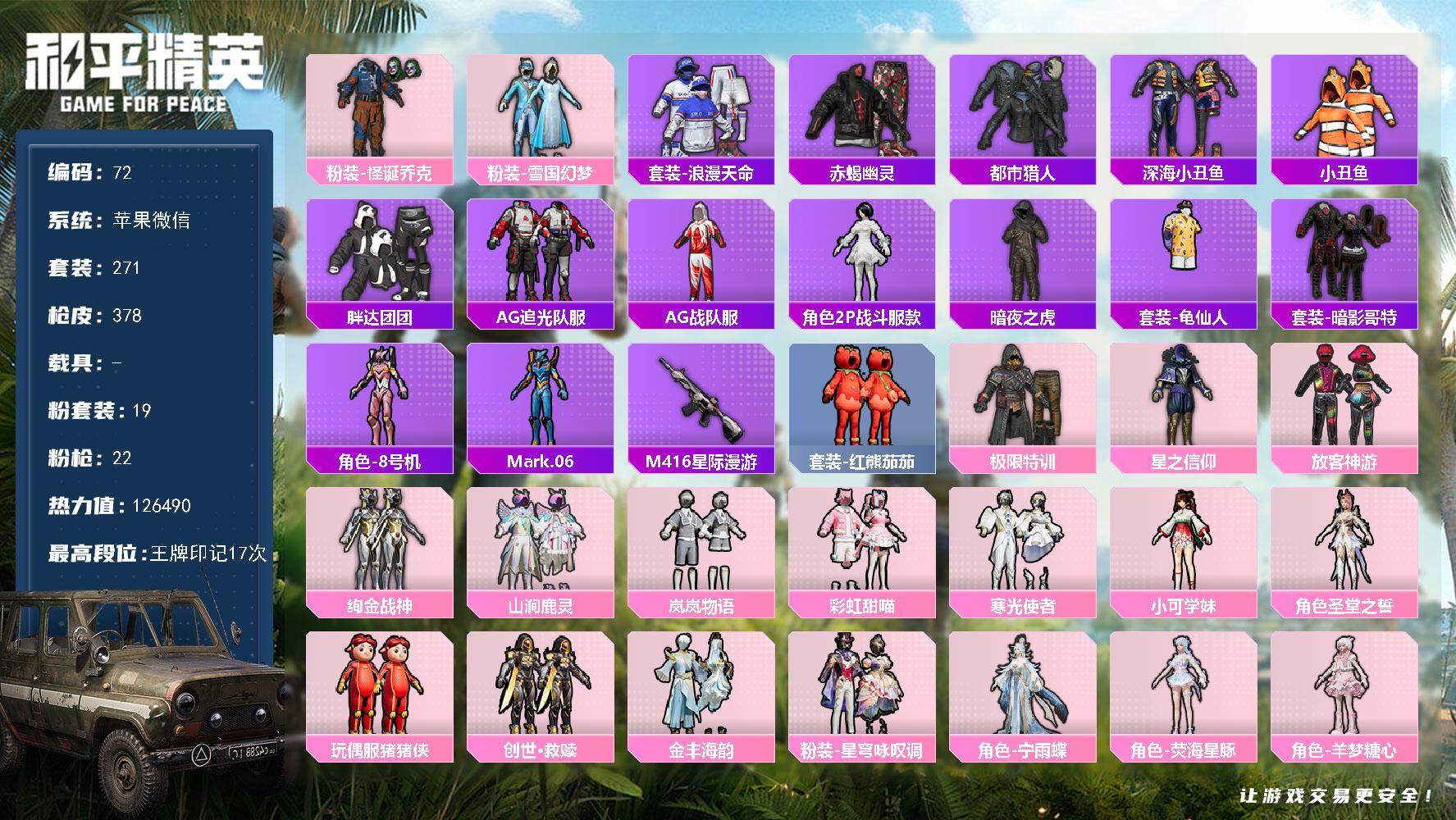 和平精英账号苹果微信0载具-271套装-376枪皮-XS928【男神素材主播号！19粉装22特效枪 极限特训 怪诞杰克 