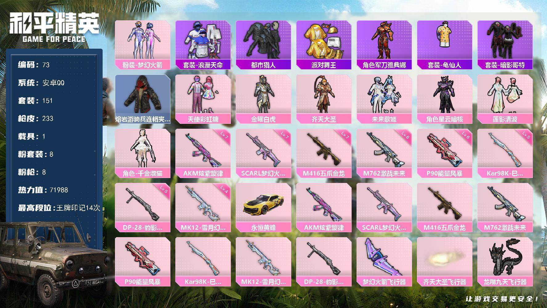 和平精英账号安卓QQ1载具-151套装-232枪皮-XS852【身法号1载具8粉装8特效枪 梦幻火箭 都市猎人 狂沙舞者