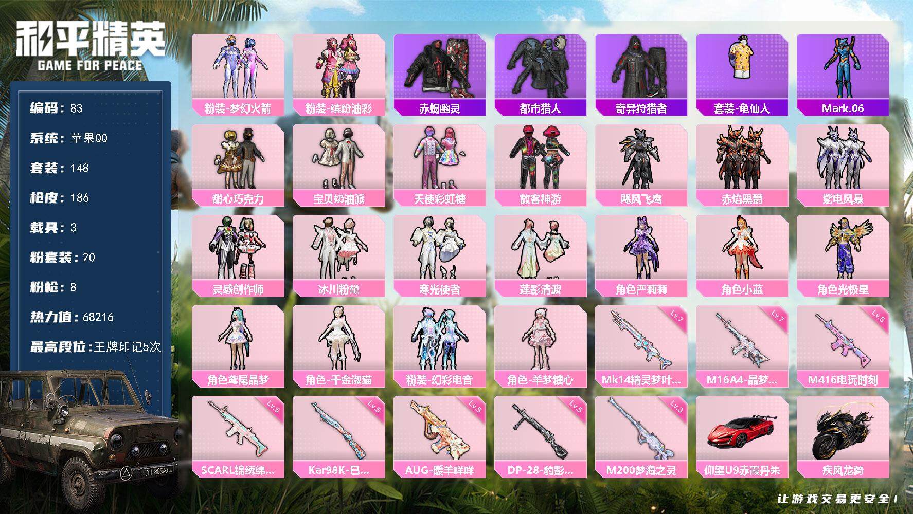 和平精英账号苹果QQ4载具-148套装-185枪皮-XS1039+ 【高氪素材号】苹果Q-3稀有3载具20粉装8特效枪1