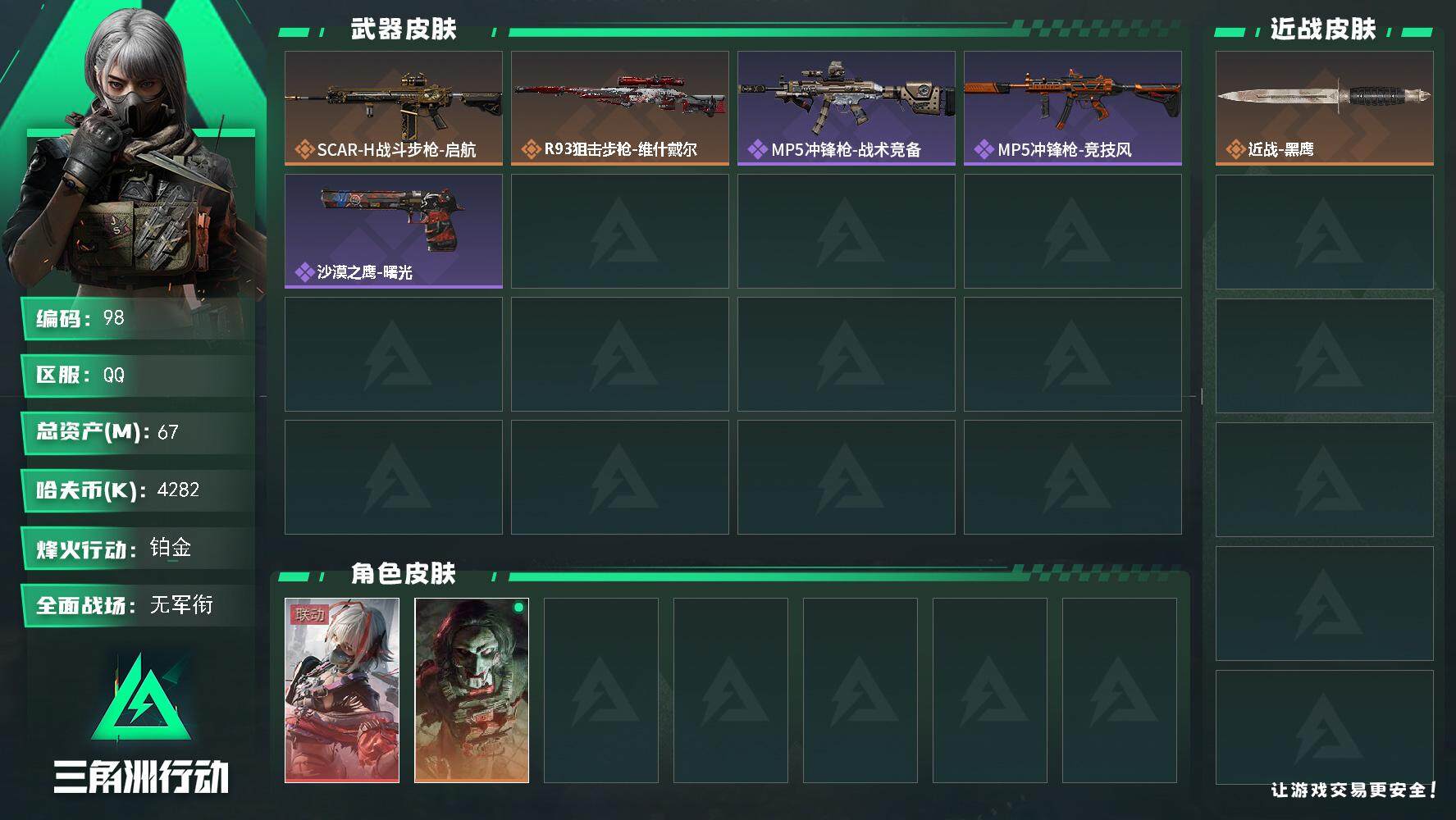 三角洲行动账号QQXXSJZ1770【仓库价值67.4M  哈夫币4282K 干员外观  红狼-电锯惊魂  骇爪 维什