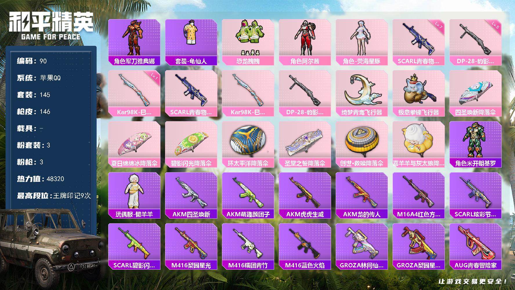 和平精英账号苹果QQ0载具-145套装-146枪皮-XS1130+【3粉装3特效 青春物语(七级)】苹果Q-3粉装3特效