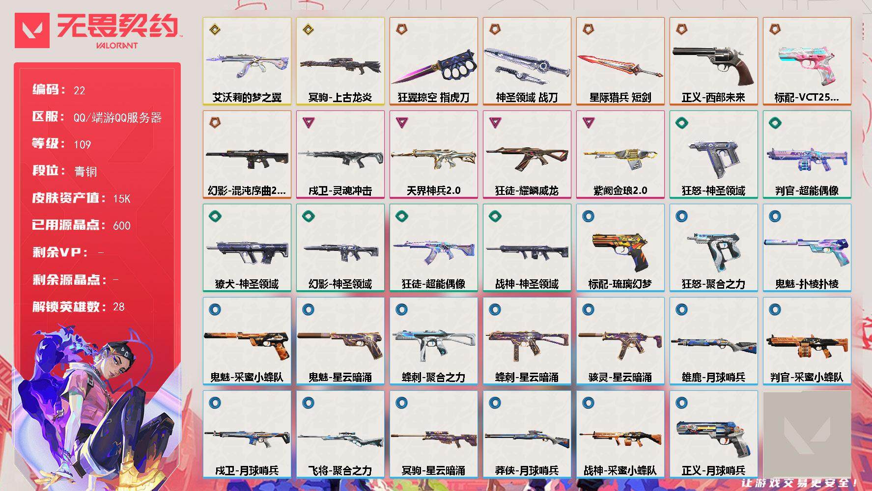 无畏契约账号QQXSQY39【游戏等级】Lv109  【段位】 青铜I 【R点】600 【皮肤总价值】15,880 