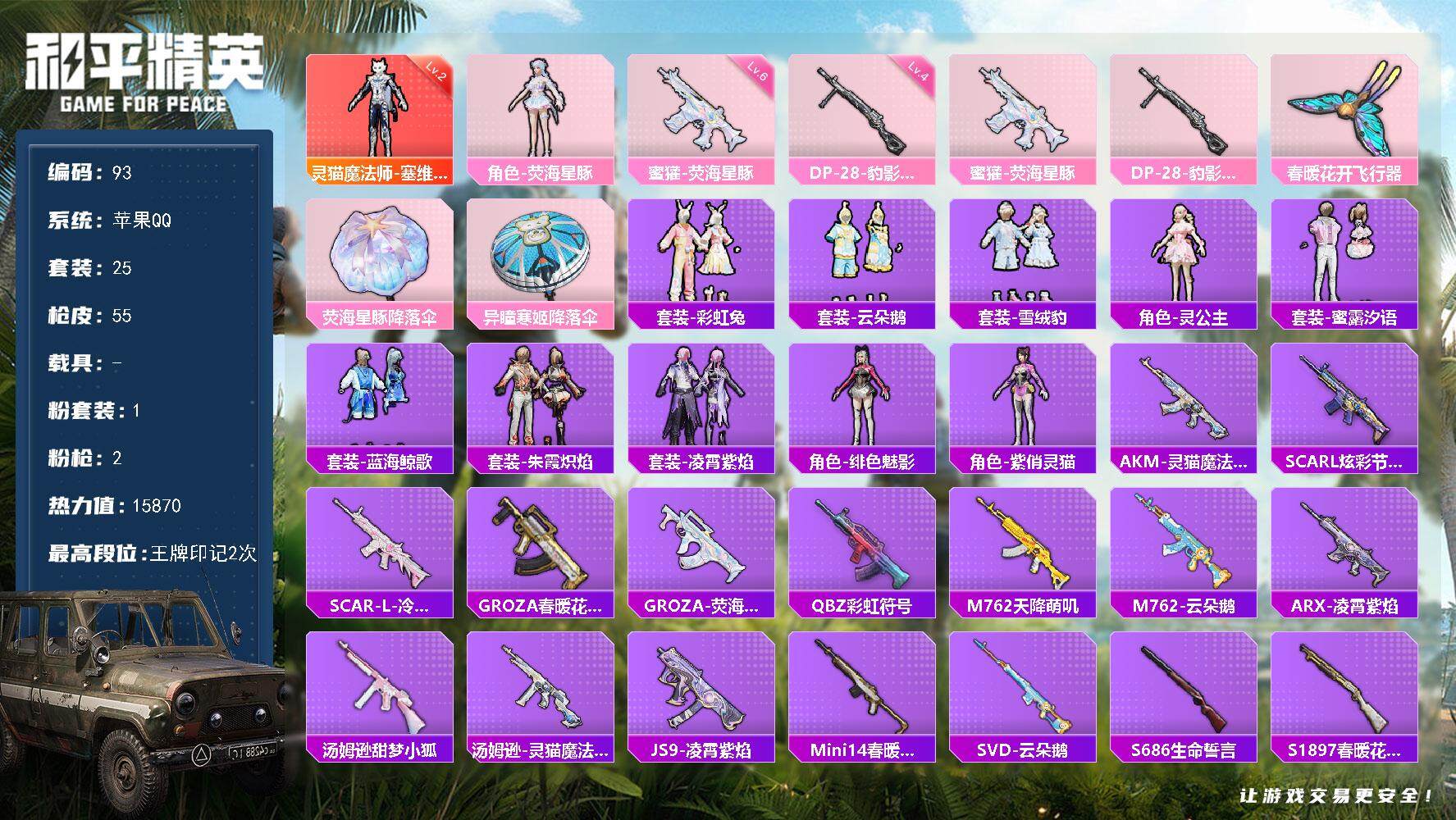 和平精英账号苹果QQ0载具-25套装-55枪皮-XS1134【1红装1粉装2特效】苹果Q-1红装1粉装2特效枪25套装5